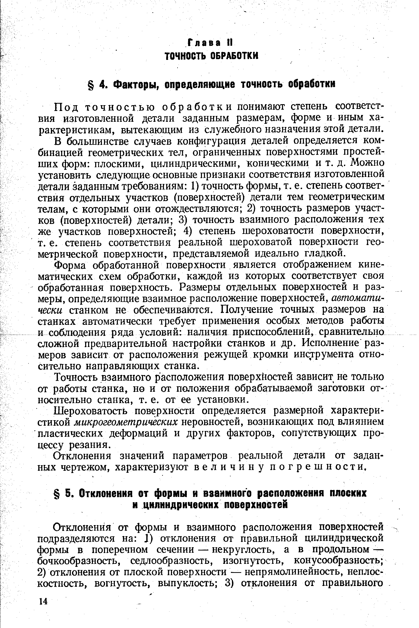 Под точностью обработки понимают степень соответствия изготовленной детали заданным размерам, форме и иным характеристикам, вытекающим из служебного назначения этой детали.
