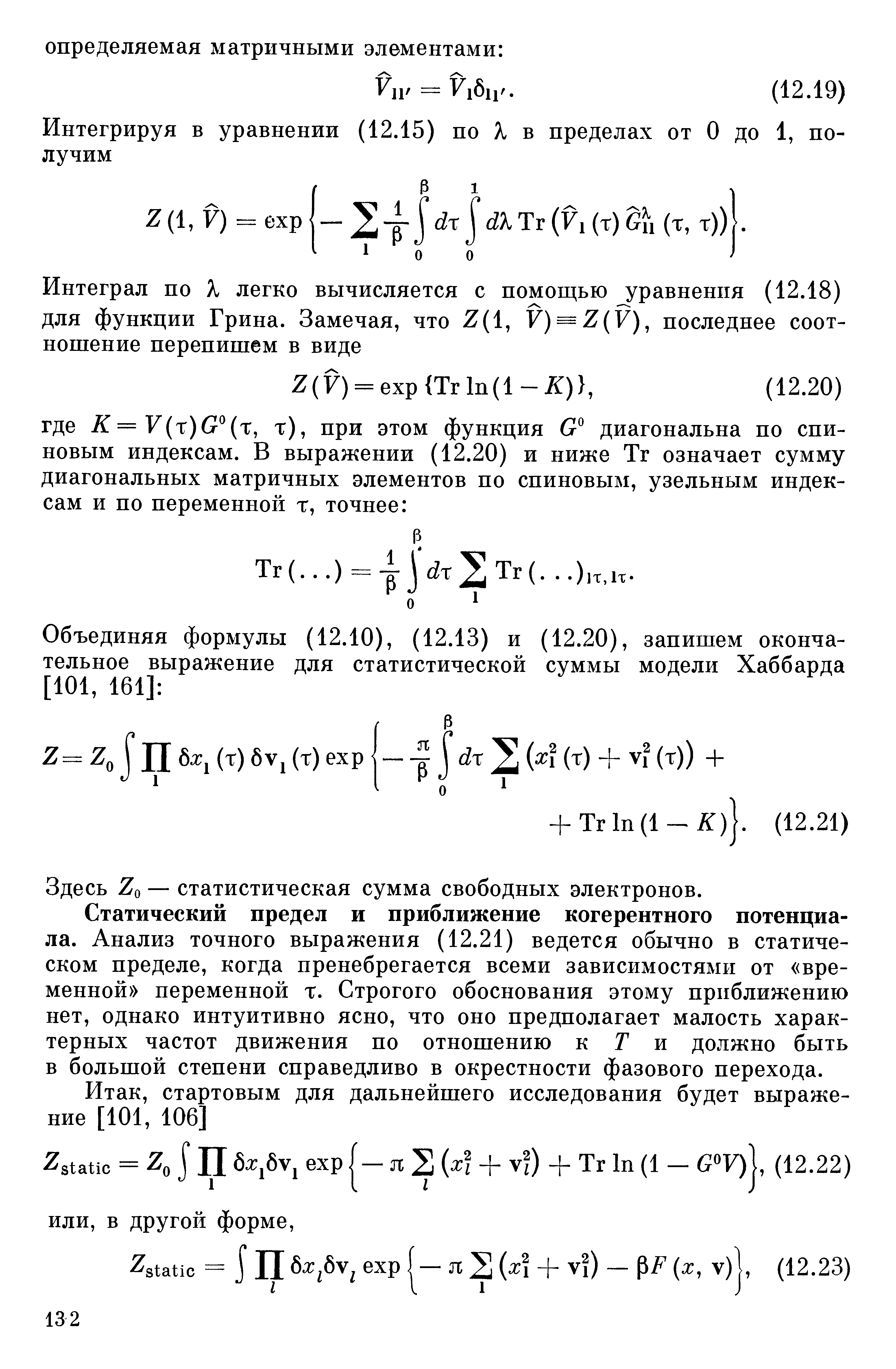 Статический предел и приближение когерентного потенциала. Анализ точного выражения (12.21) ведется обычно в статическом пределе, когда пренебрегается всеми зависимостями от временной переменной т. Строгого обоснования этому приближению нет, однако интуитивно ясно, что оно предполагает малость характерных частот движения по отношению к Г и должно быть в большой степени справедливо в окрестности фазового перехода.
