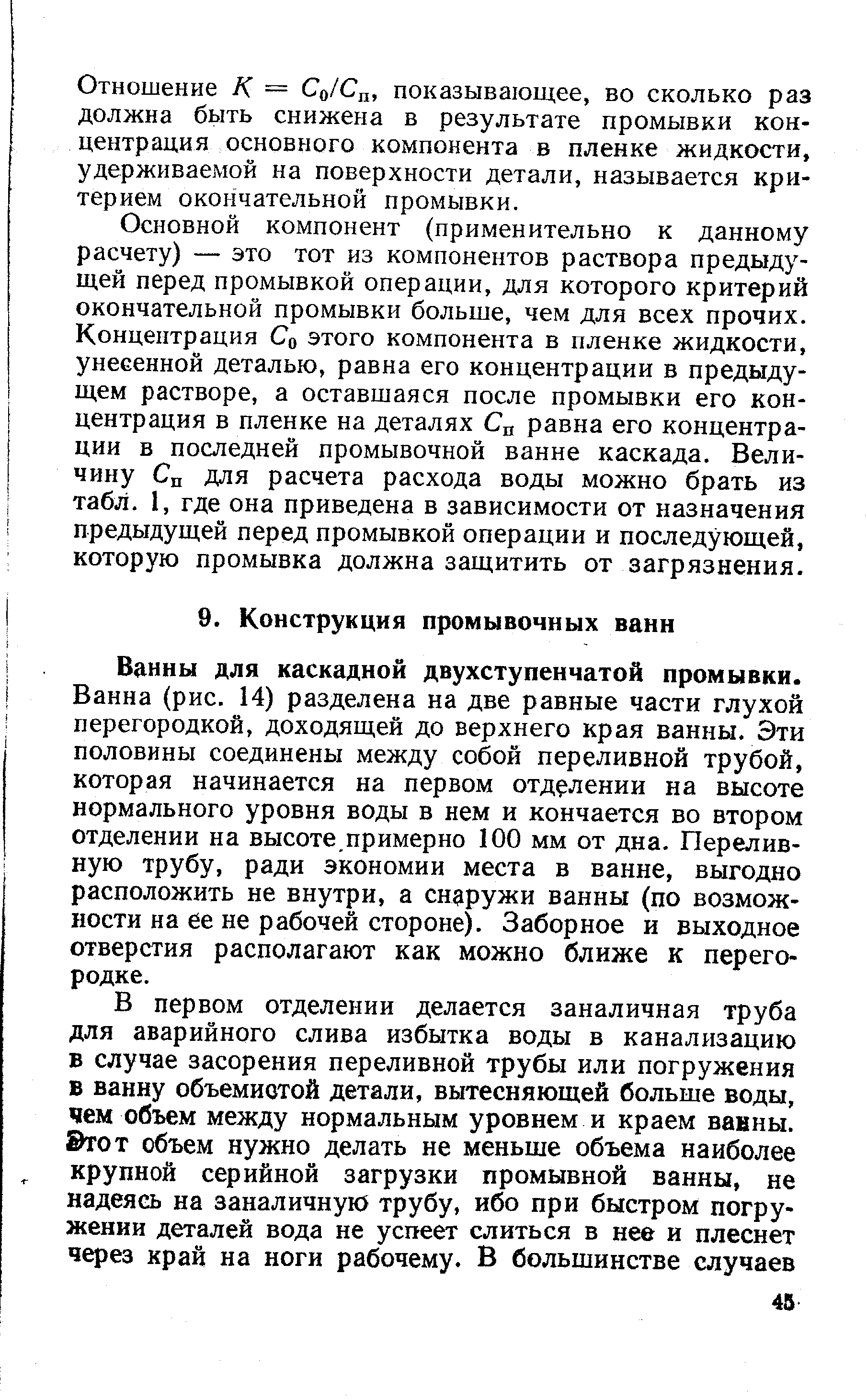 Ванны для каскадной двухступенчатой промывки.
