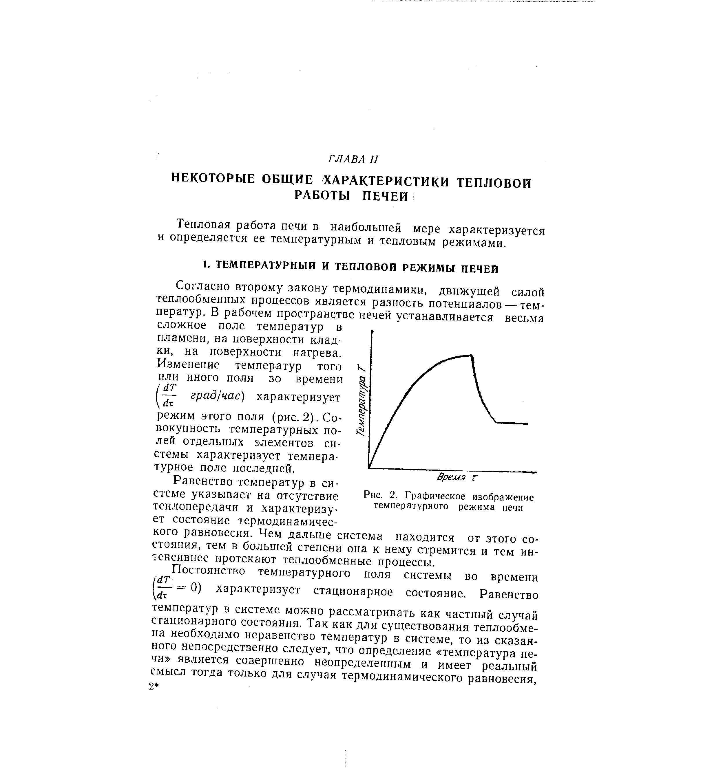 Согласно второму закону термодинамики, движущей силой теплообменных процессов является разность потенциалов — температур. В рабочем пространстве печей устанавливается весьма сложное поле температур в пламени, на поверхности кладки, на поверхности нагрева.

