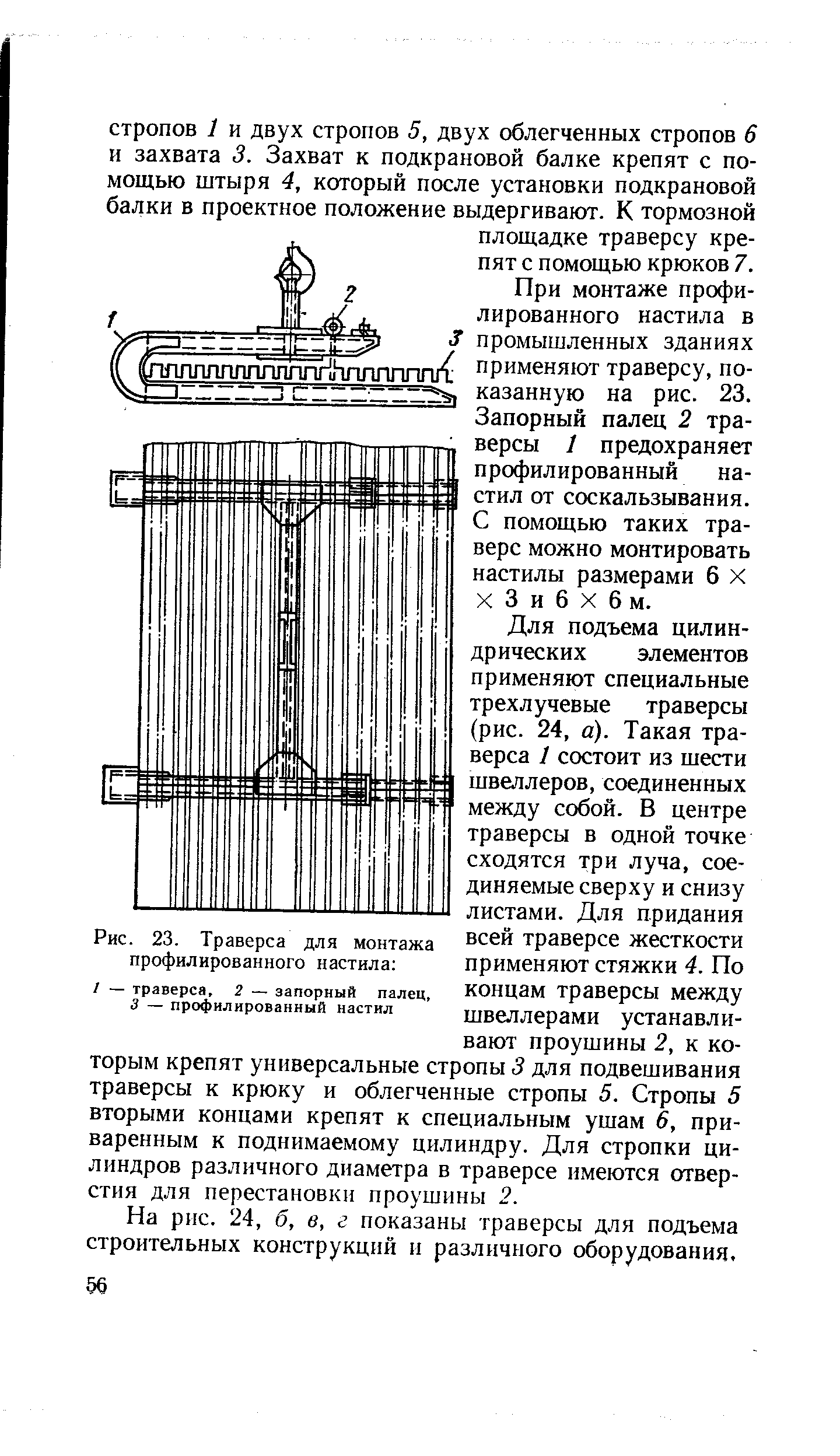 Рис. 23. Траверса для монтажа профилированного настила 
