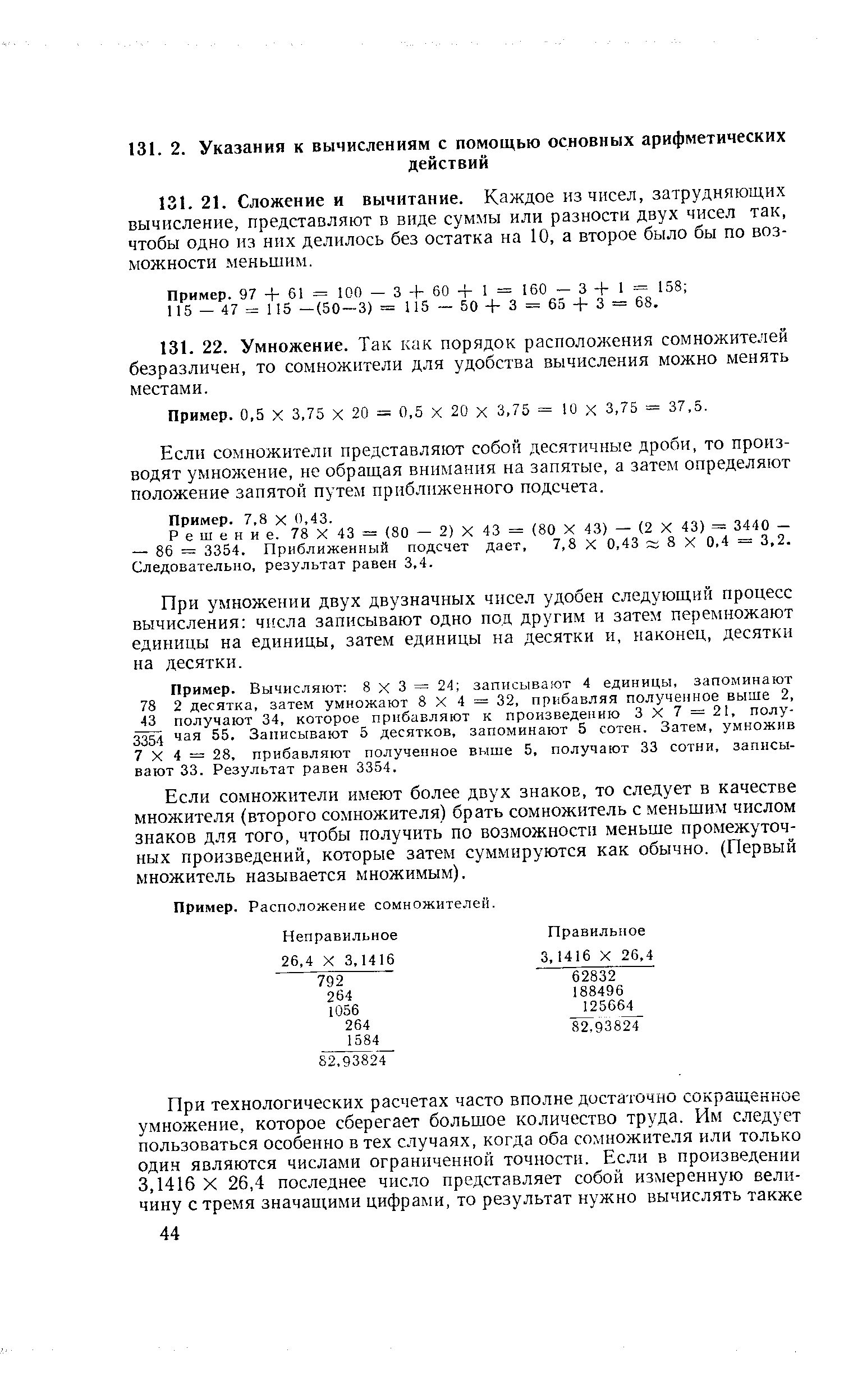 Если со.множители представляют собой десятичные дроби, то производят умножение, не обращая внимания на запятые, а затем определяют положение запятой путем приближенного подсчета.
