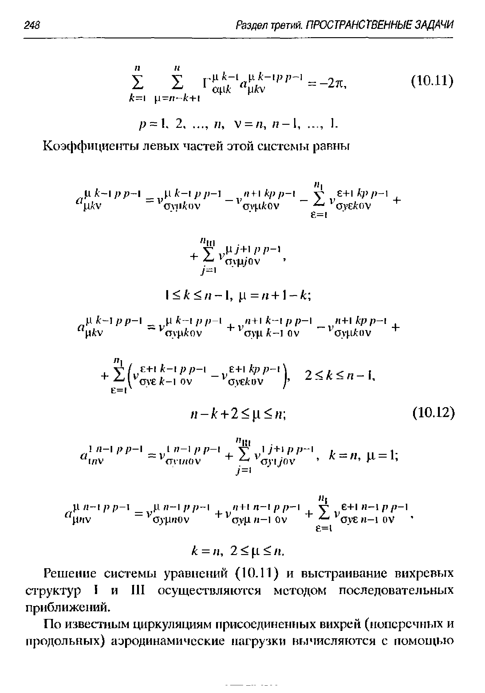 Решение системы уравнений (10.11) и выстраивание вихревых структур I и III осуществляются методом последовательных приближений.
