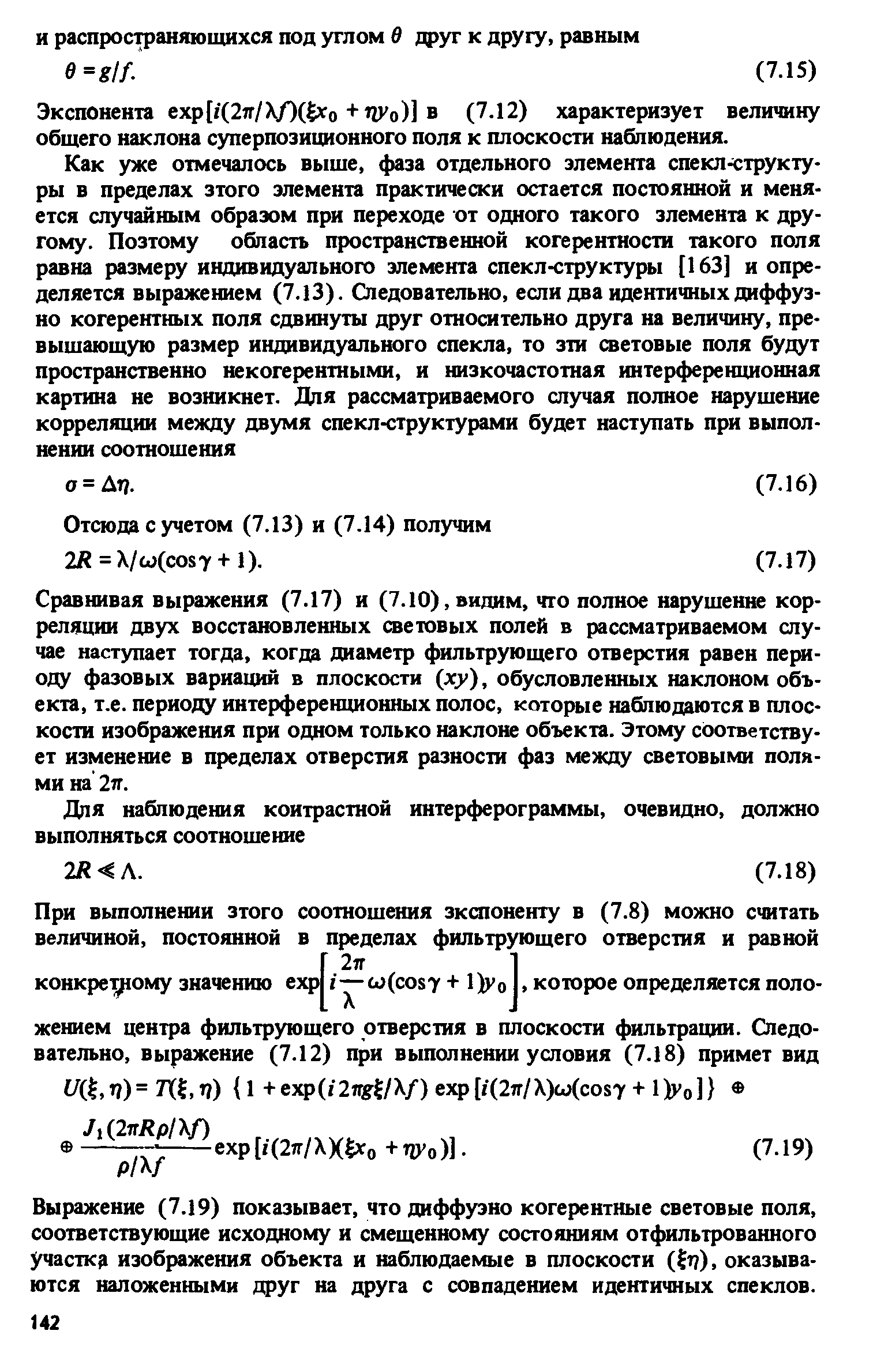 Экспонента exp [i(2Tr/X/)( fо+ПУо)] в (7.12) характеризует величину общего наклона суперпозиционного поля к плоскости наблюдения.
