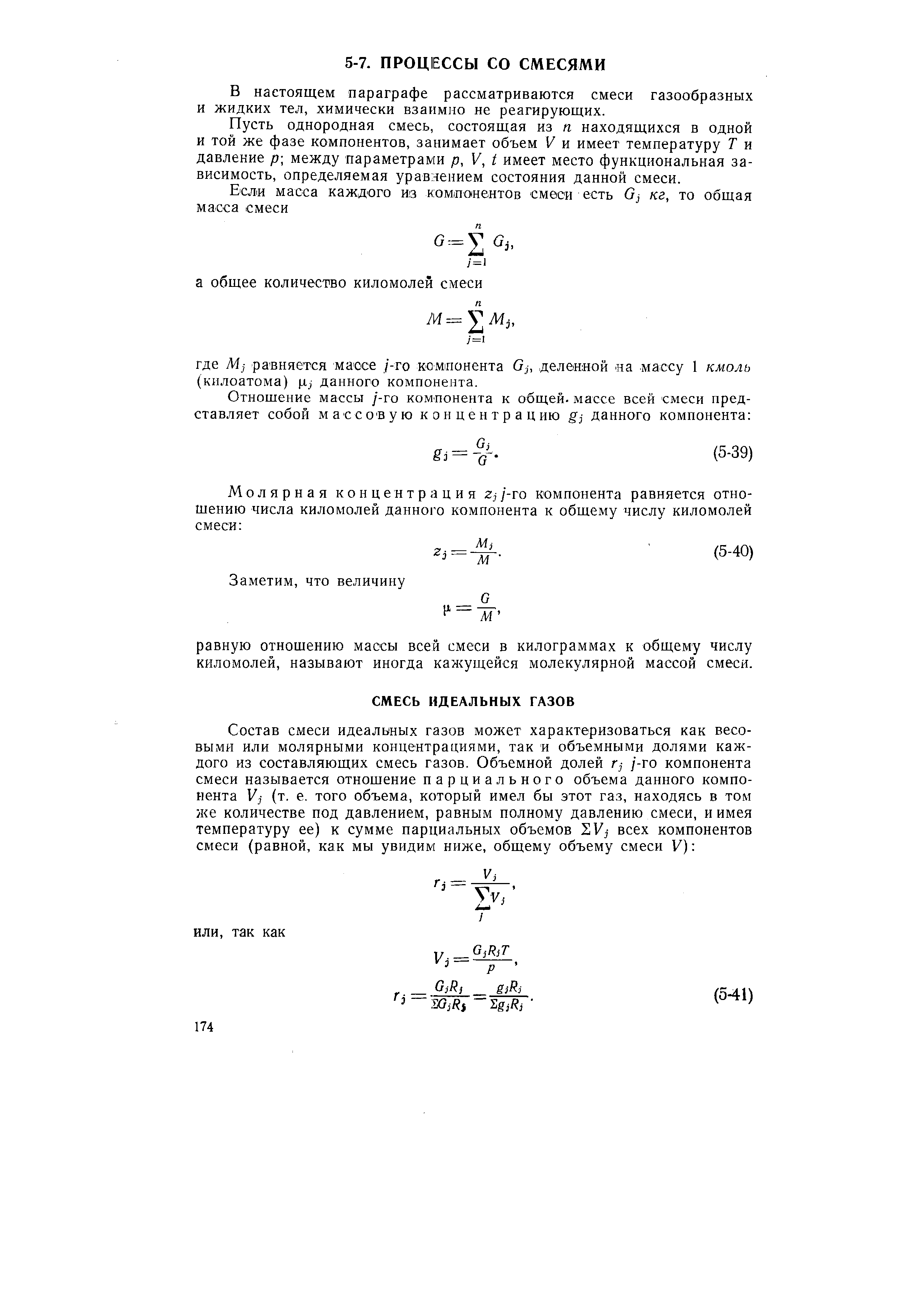 В настоящем параграфе рассматриваются смеси газообразных и жидких тел, химически взаимно не реагирующих.
