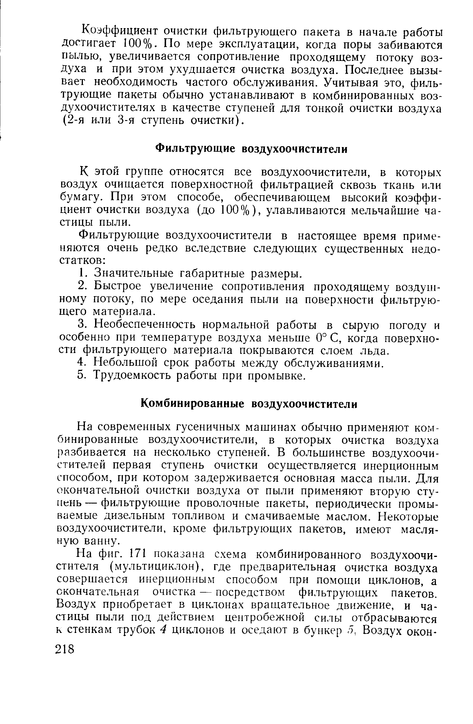 К этой группе относятся все воздухоочистители, в которых воздух очищается поверхностной фильтрацией сквозь ткань или бумагу. При этом способе, обеспечивающем высокий коэффициент очистки воздуха (до 100%), улавливаются мельчайшие частицы пыли.
