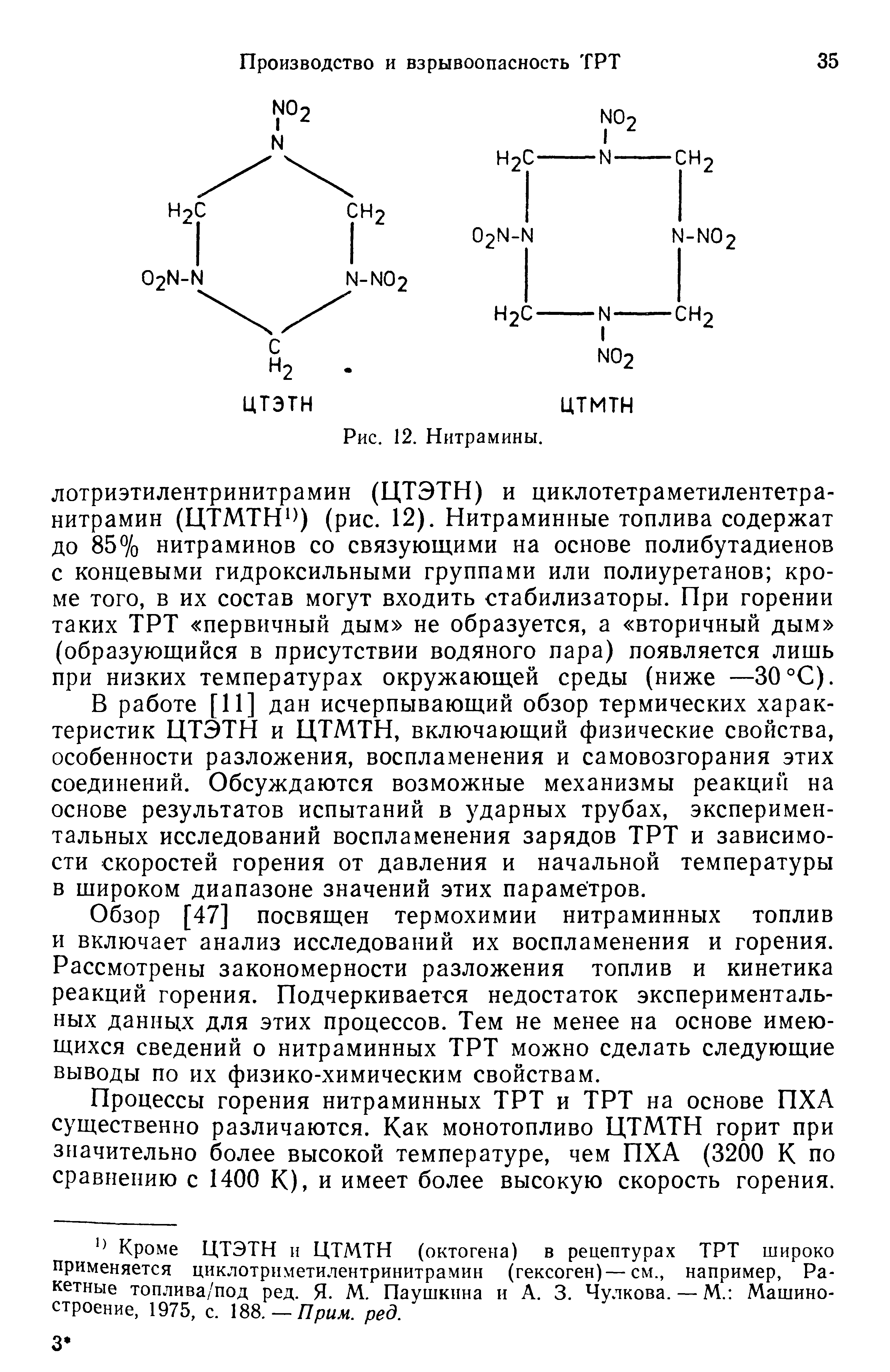 Обзор [47] посвящен термохимии нитраминных топлив и включает анализ исследований их воспламенения и горения. Рассмотрены закономерности разложения топлив и кинетика реакций горения. Подчеркивается недостаток экспериментальных данных для этих процессов. Тем не менее на основе имеющихся сведений о нитраминных ТРТ можно сделать следующие выводы по их физико-химическим свойствам.

