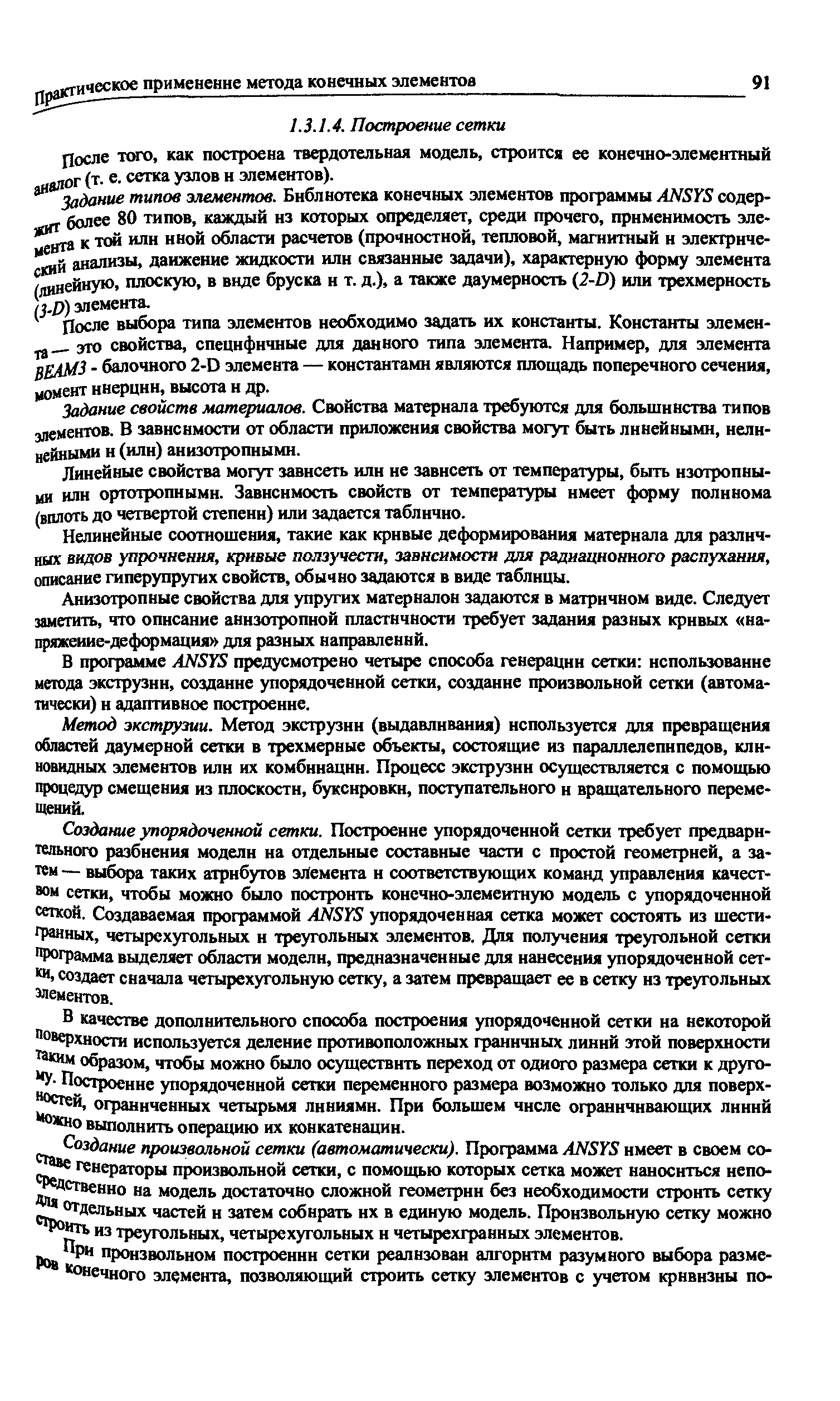 Задание свойств материалов. Свойства материала требуются для больщинства типов зяементов. В зависнмости от области приложения свойства могут быть линейными, нелинейными и (или) анизотропными.
