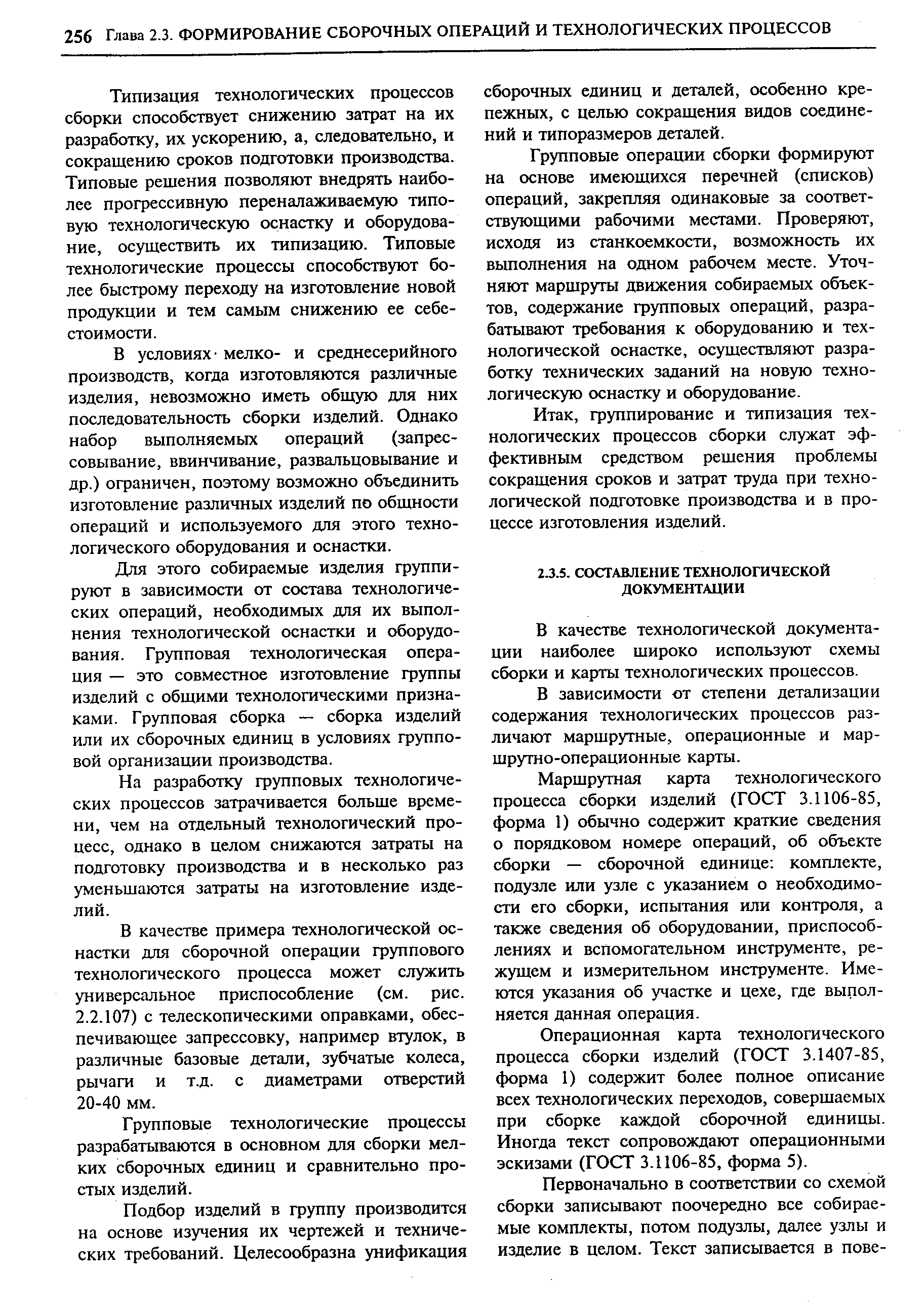 В качестве технологической документации наиболее широко используют схемы сборки и карты технологических процессов.
