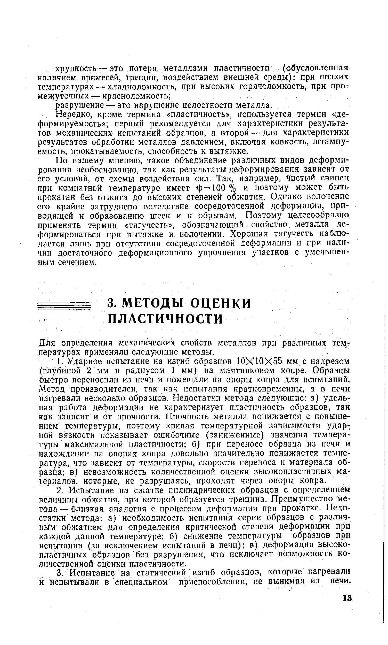 Для определения механических свойств металлов при различных те.м,-пературах применяли следующие методы.
