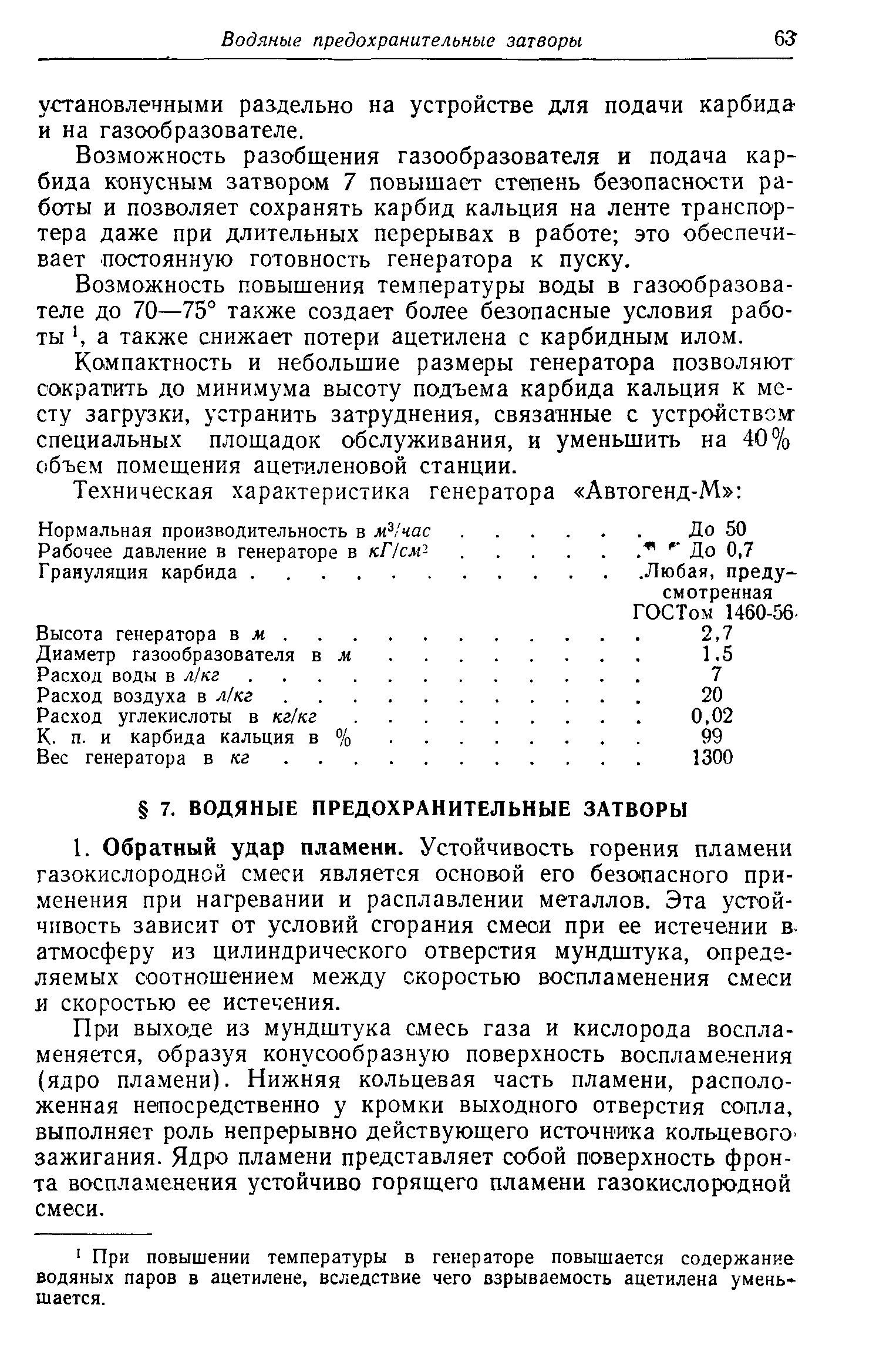 Возможность разобщения газообразователя и подача карбида конусным затз0р01М 7 повышает степень безопасности работы и позволяет сохранять карбид кальция на ленте транспортера даже при длительных перерывах в работе это обеспечивает постоянную готовность генератора к пуску.
