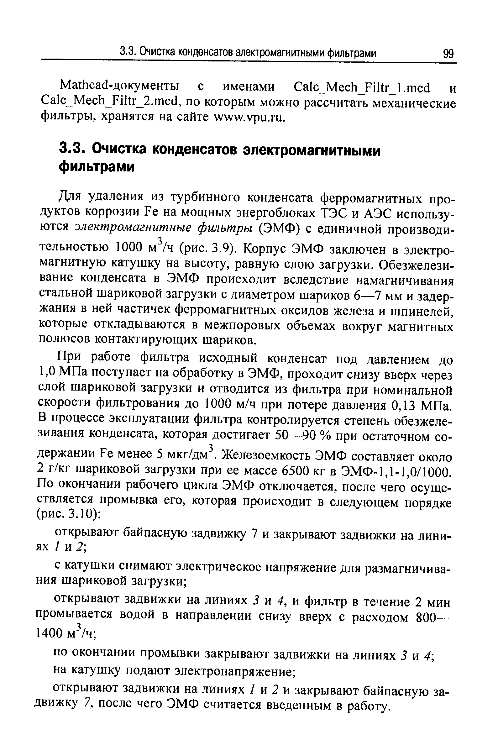 Для удаления из турбинного конденсата ферромагнитных продуктов коррозии Fe на мощных энергоблоках ТЭС и АЭС используются электромагнитные фильтры (ЭМФ) с единичной производительностью 1000 м /ч (рис. 3.9). Корпус ЭМФ заключен в электромагнитную катушку на высоту, равную слою загрузки. Обезжелези-вание конденсата в ЭМФ происходит вследствие намагничивания стальной шариковой загрузки с диаметром шариков 6—7 мм и задержания в ней частичек ферромагнитных оксидов железа и шпинелей, которые откладываются в межпоровых объемах вокруг магнитных полюсов контактирующих шариков.
