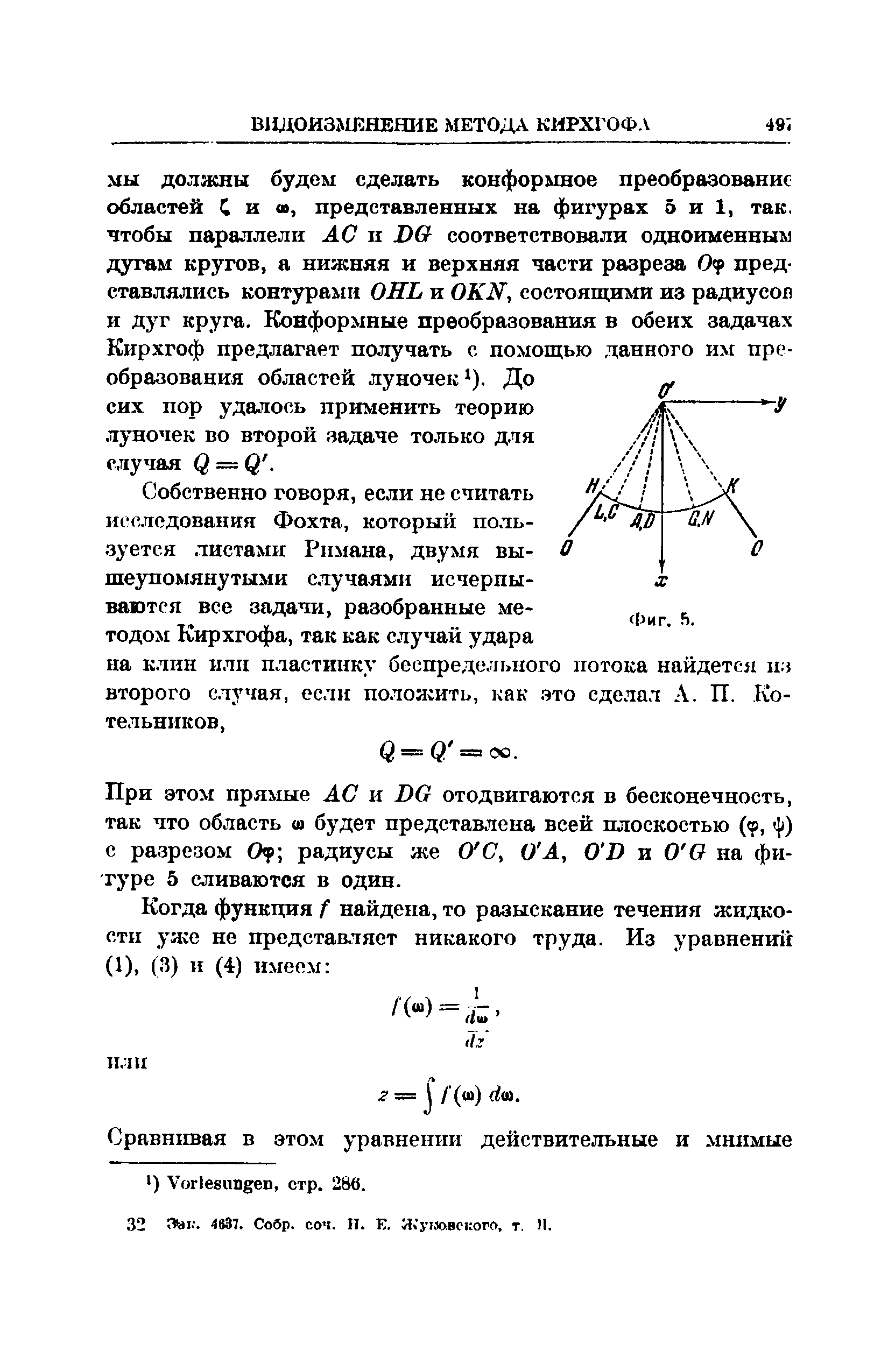 При этом прямые АС и DG отодвигаются в бесконечность, так что область ш будет представлена всей плоскостью (ф, ф) с разрезом Ор радиусы же О С, О А, 0D и О О на фигуре 5 сливаются в один.
