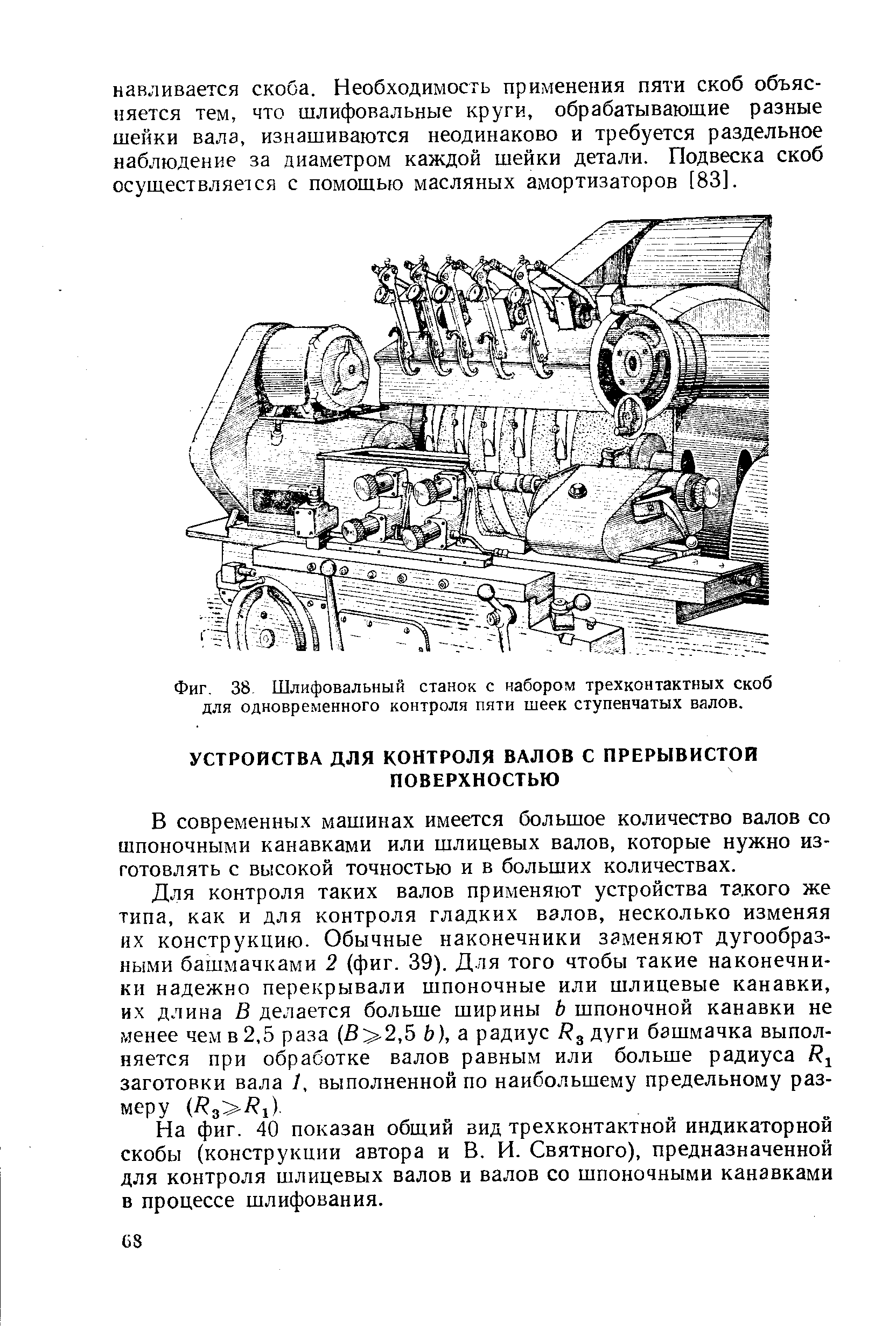 В современных машинах имеется большое количество валов со шпоночными канавками или шлицевых валов, которые нужно изготовлять с высокой точностью и в больших количествах.
