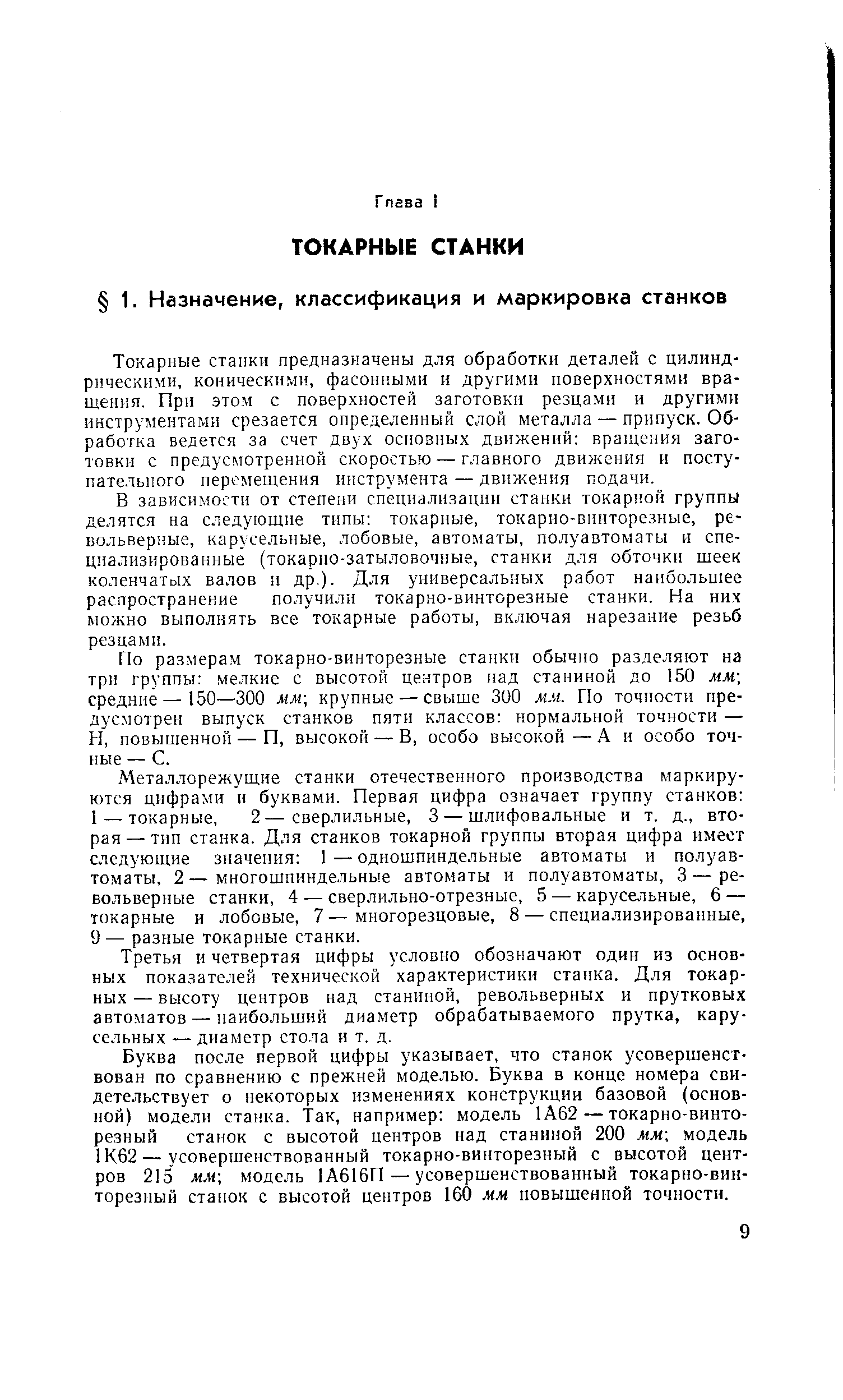 Токарные станки предназначены для обработки деталей с цилиндрическими, коническими, фасонными и другими поверхностями вращения. При этом с поверхностей заготовки резцами и другими инструментами срезается определенный слой металла — припуск. Обработка ведется за счет двух основных движений враи1ения заготовки с предусмотренной скоростью — главного движения и поступательного перемещения инструмента — движения подачи.
