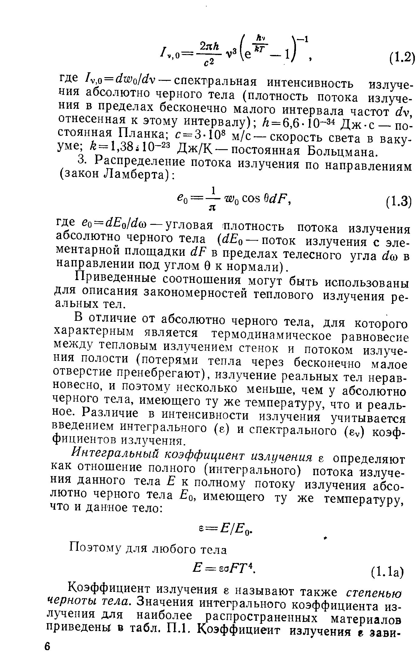 Приведенные соотношения могут быть использованы для описания закономерностей теплового излучения реальных тел.
