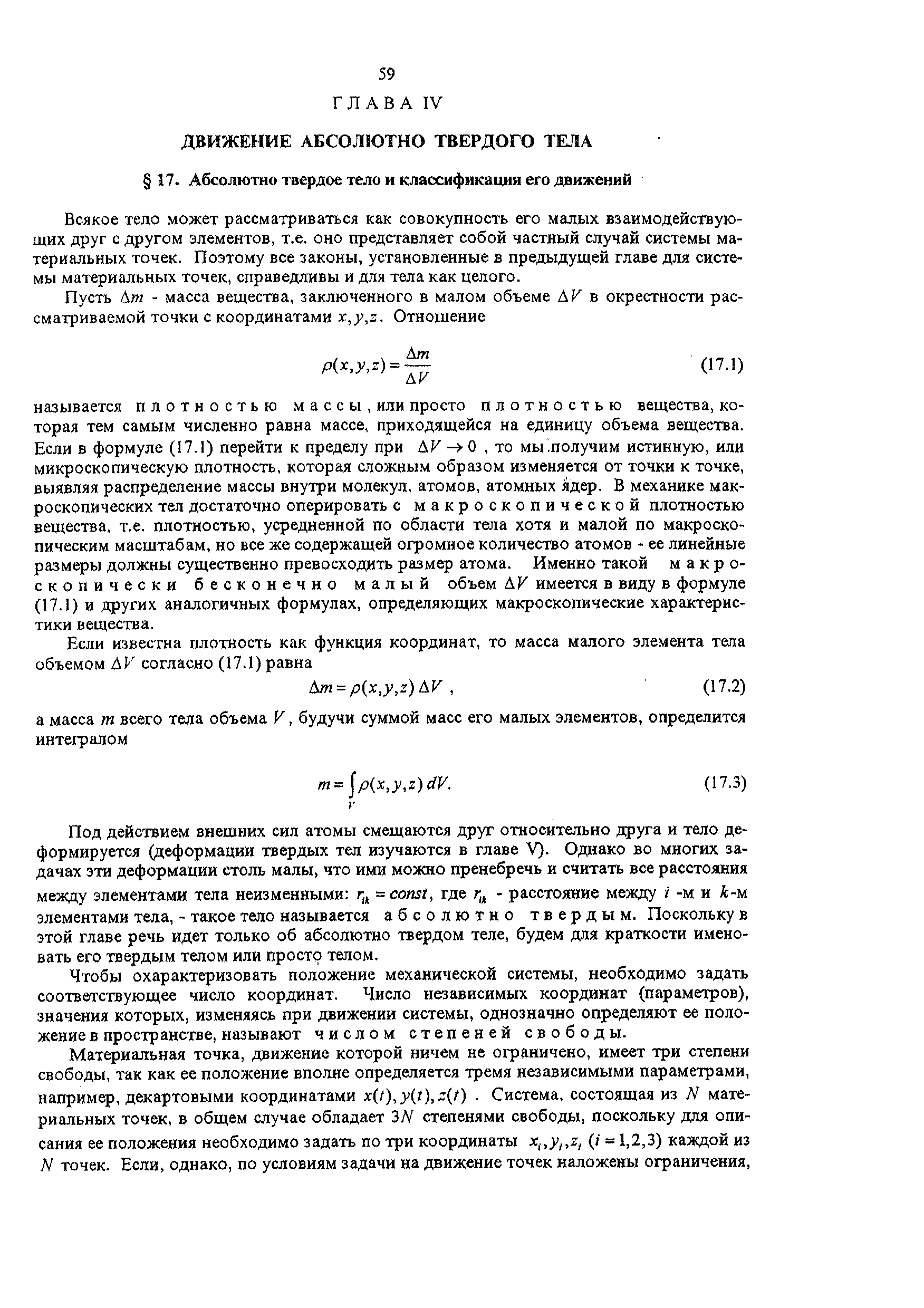 Всякое тело может рассматриваться как совокупность его малых взаимодействующих друг с другом элементов, т.е. оно представляет собой частный случай системы материальных точек. Поэтому все законы, установленные в предыдущей главе для системы материальных точек, справедливы и для тела как целого.
