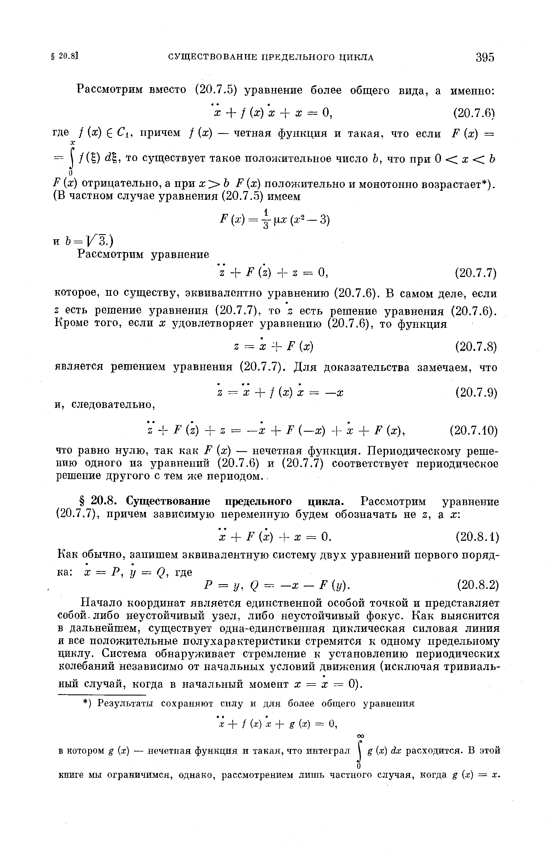 Начало координат является единственной особой точкой и представляет собой, либо неустойчивый узел, либо неустойчивый фокус. Как выяснится в дальнейшем, существует одна-единственпая циклическая силовая линия и все положительные полухарактеристики стремятся к одному предельному циклу. Система обнаруживает стремление к установлению периодических колебаний независимо от начальных условий движения (исключая тривиальный случай, когда в начальный момент х = х = 0).
