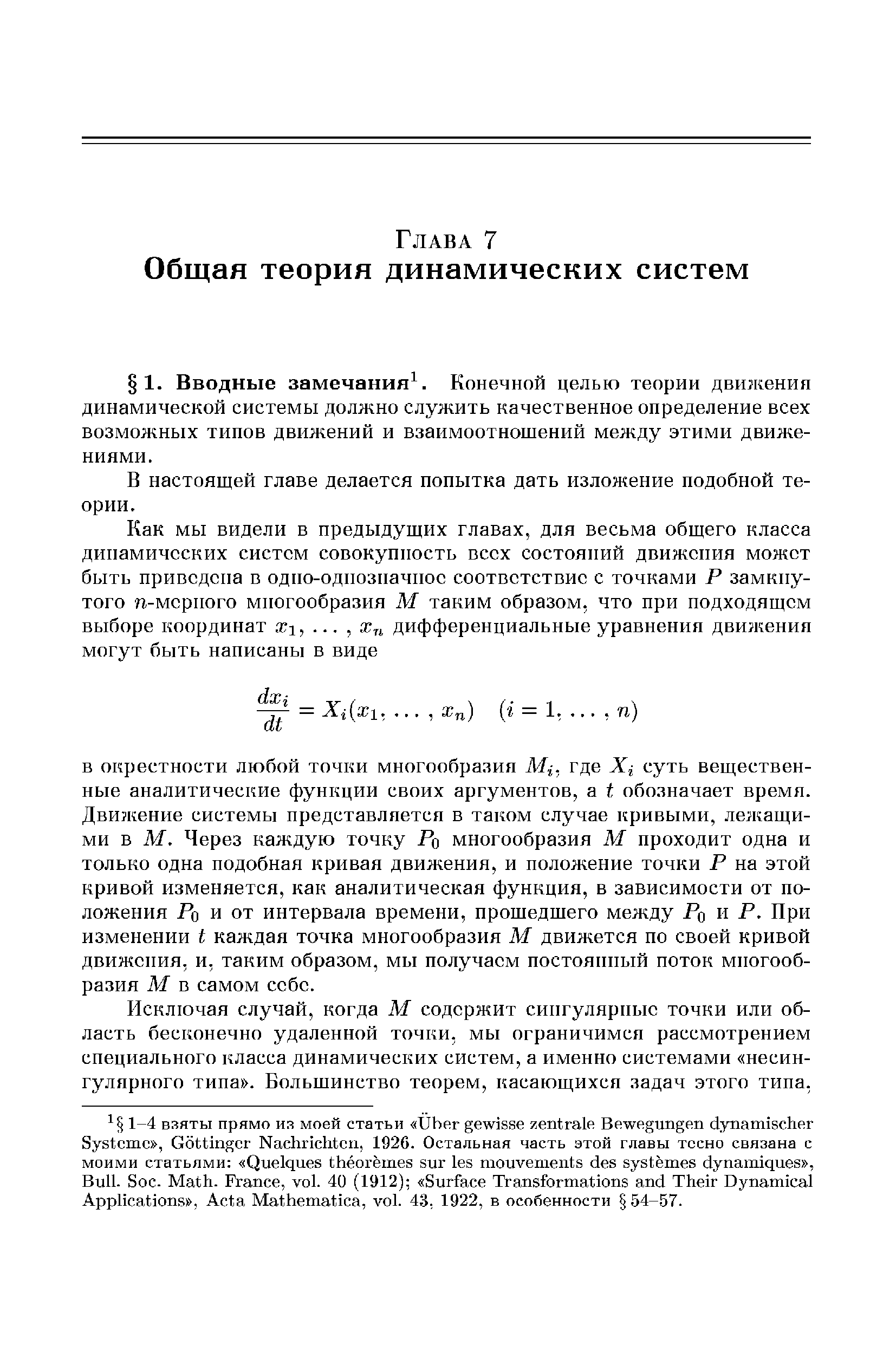 В настоящей главе делается попытка дать изложение подобной теории.
