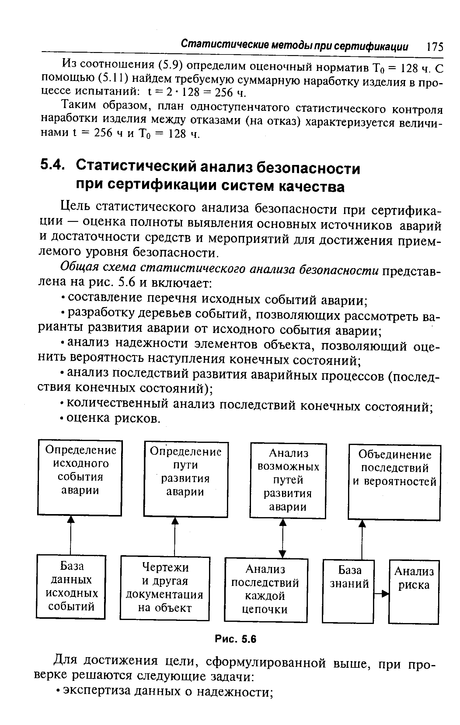 Цель статистического анализа безопасности при сертификации — оценка полноты выявления основных источников аварий и достаточности средств и мероприятий для достижения приемлемого уровня безопасности.
