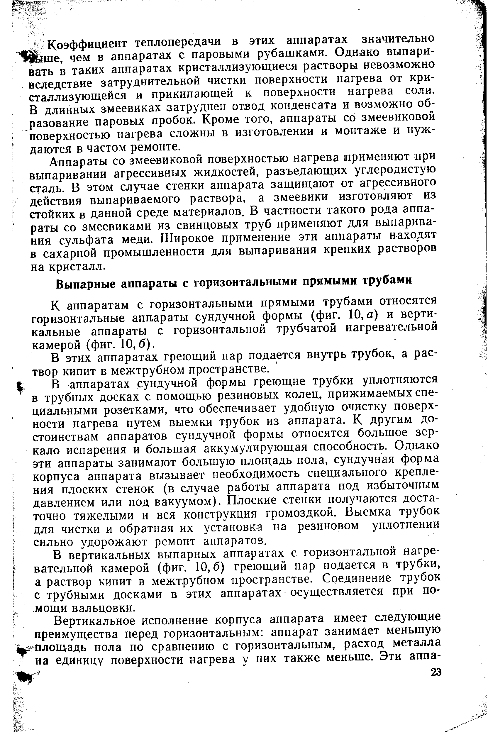 К аппаратам с горизонтальными прямыми трубами относятся горизонтальные аппараты сундучной формы (фиг. 10, а) и вертикальные аппараты с горизонтальной трубчатой нагревательной камерой (фиг. 10,6).
