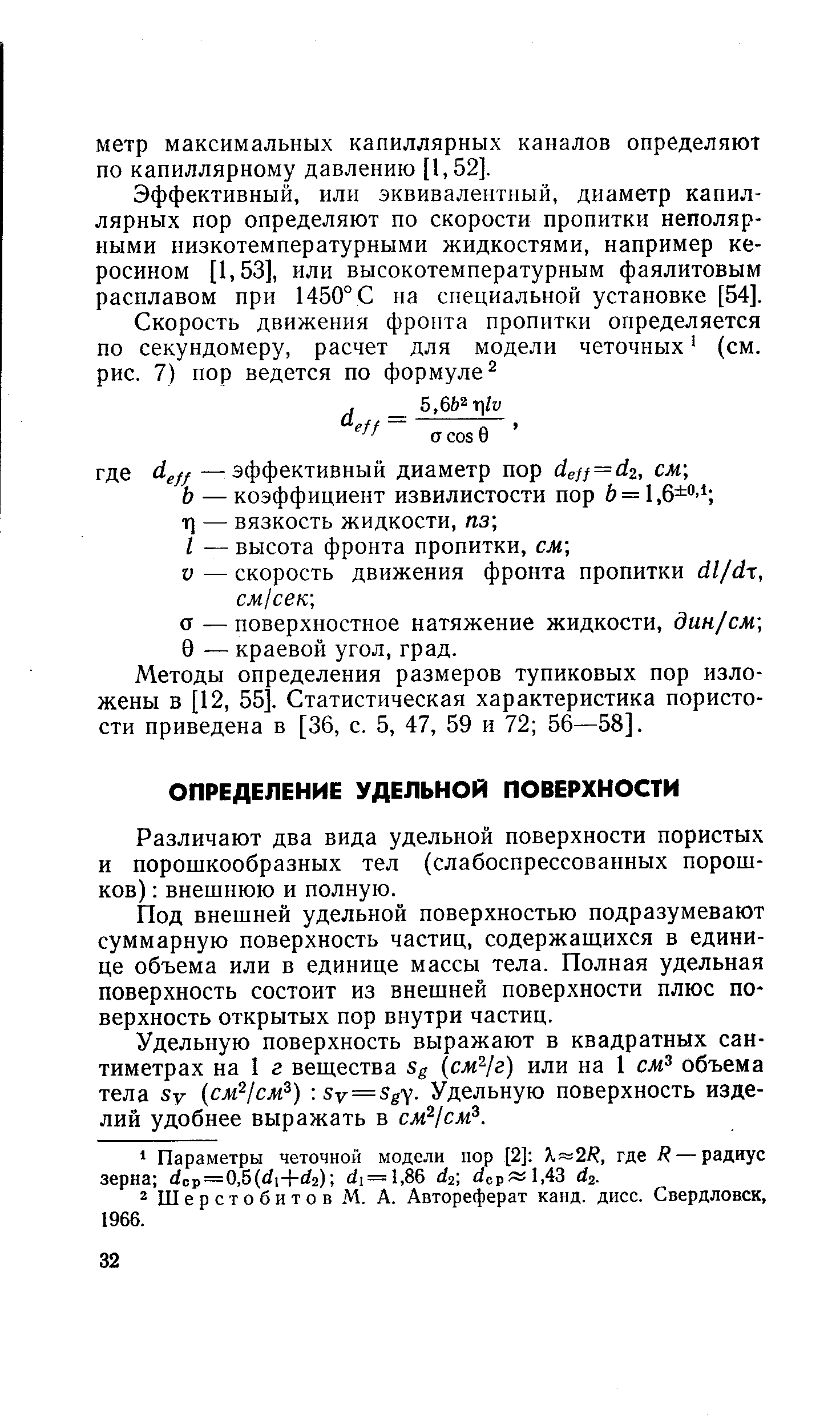 Различают два вида удельной поверхности пористых и порошкообразных тел (слабоспрессованных порошков) внешнюю и полную.
