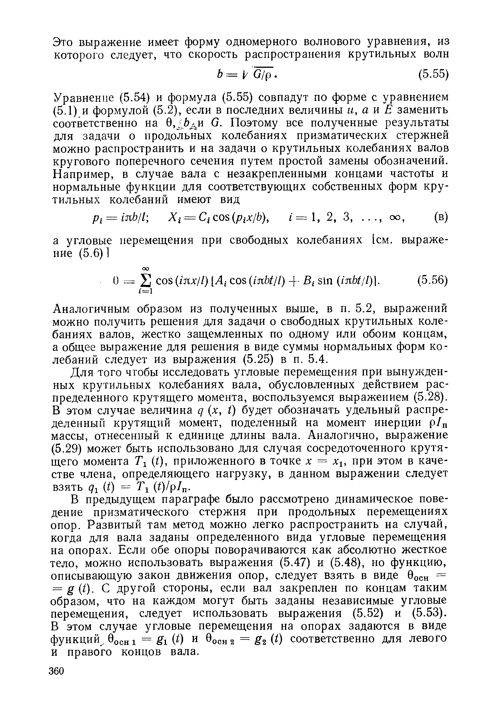 Аналогичным образом из полученных выше, в п. 5.2, выражений можно получить решения для задачи о свободных крутильных колебаниях валов, жестко защемленных по одному или обоим концам, а общее выражение для решения в виде суммы нормальных форм колебаний следует из выражения (5.25) в п. 5.4.
