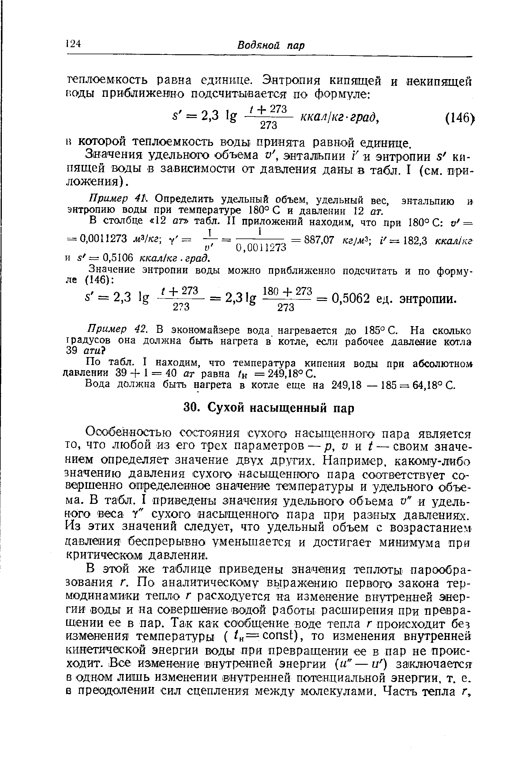 Значения удельного объема v энтальпии V и энтропии s кипящей воды в зависимости от давления даны в табл. I (см. приложения).
