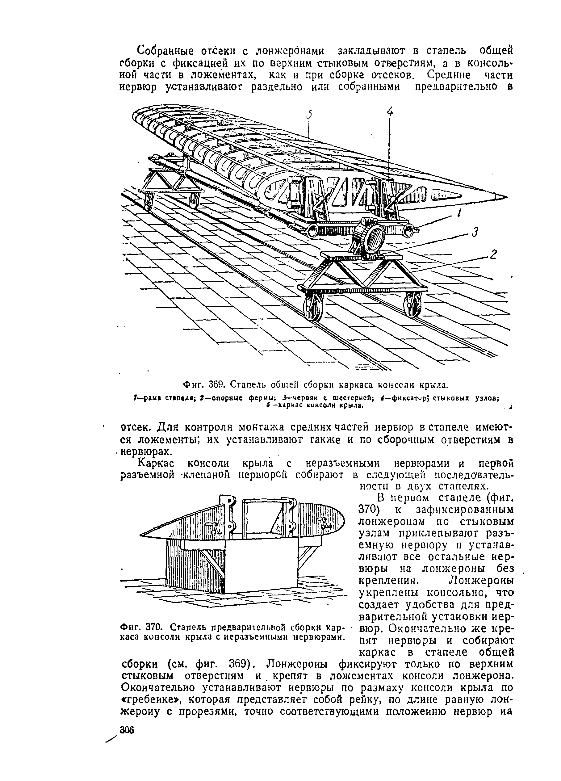 Фиг. 369. Стапель <a href="/info/207403">общей сборки</a> каркаса консоли крыла.
