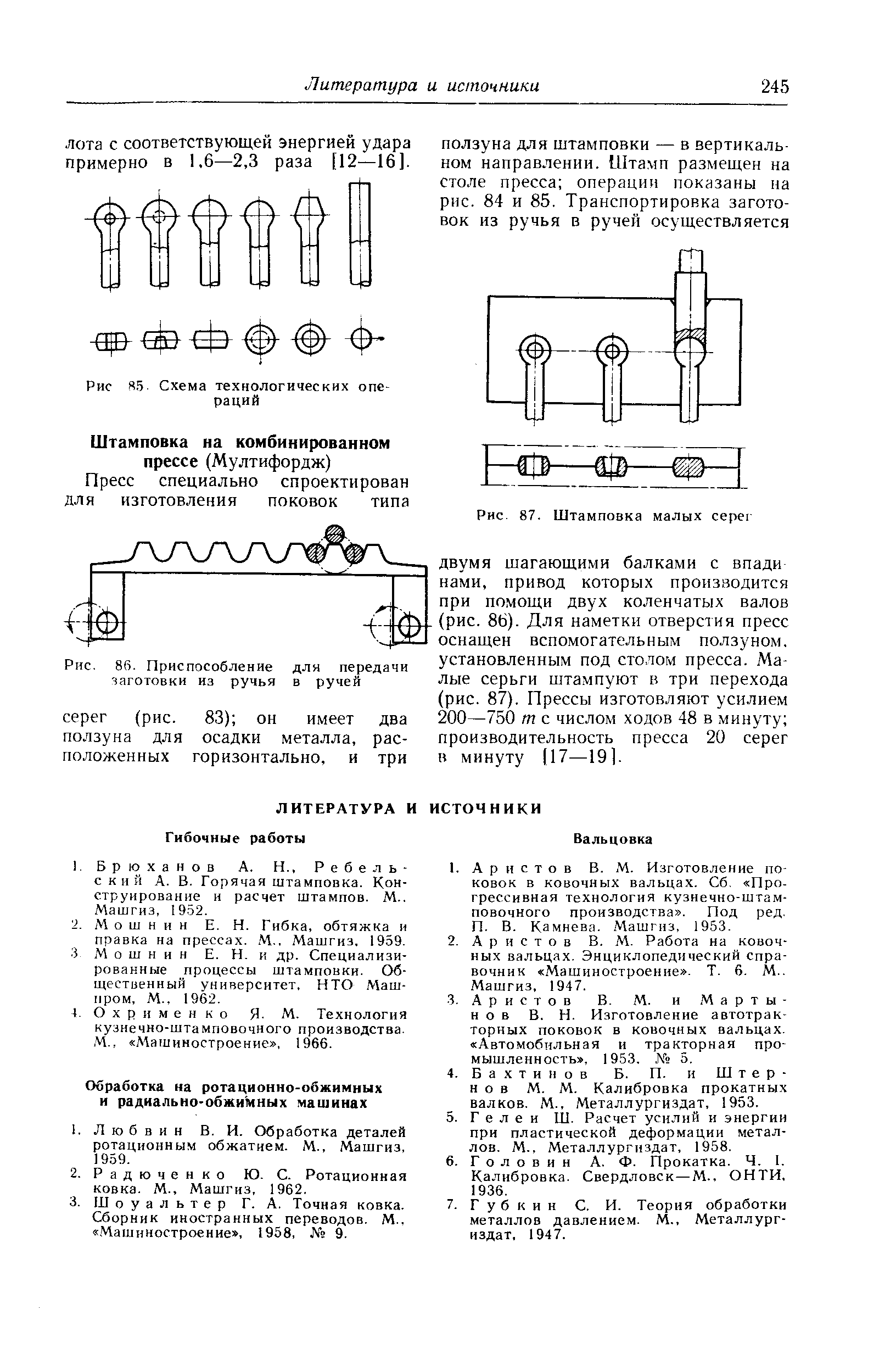 О X р и м е н к о Я- М. Технология кузнечно-штамповочного производства. М., Машиностроение , 1966.
