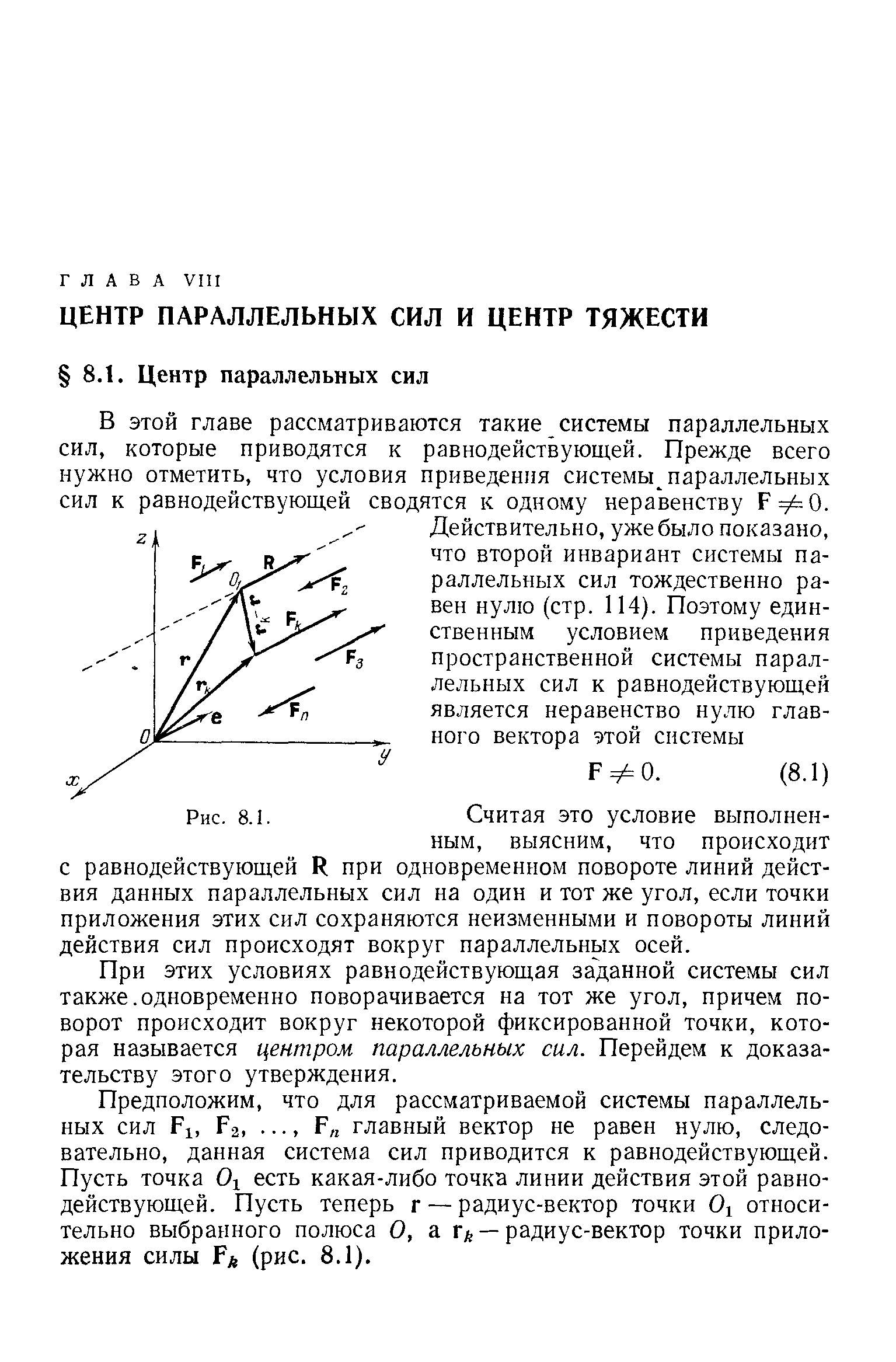 В этой главе рассматриваются такие системы параллельных сил, которые приводятся к равнодействующей. Прежде всего нужно отметить, что условия приведения системы параллельных сил к равнодействующей сводятся к одному неравенству F O.
