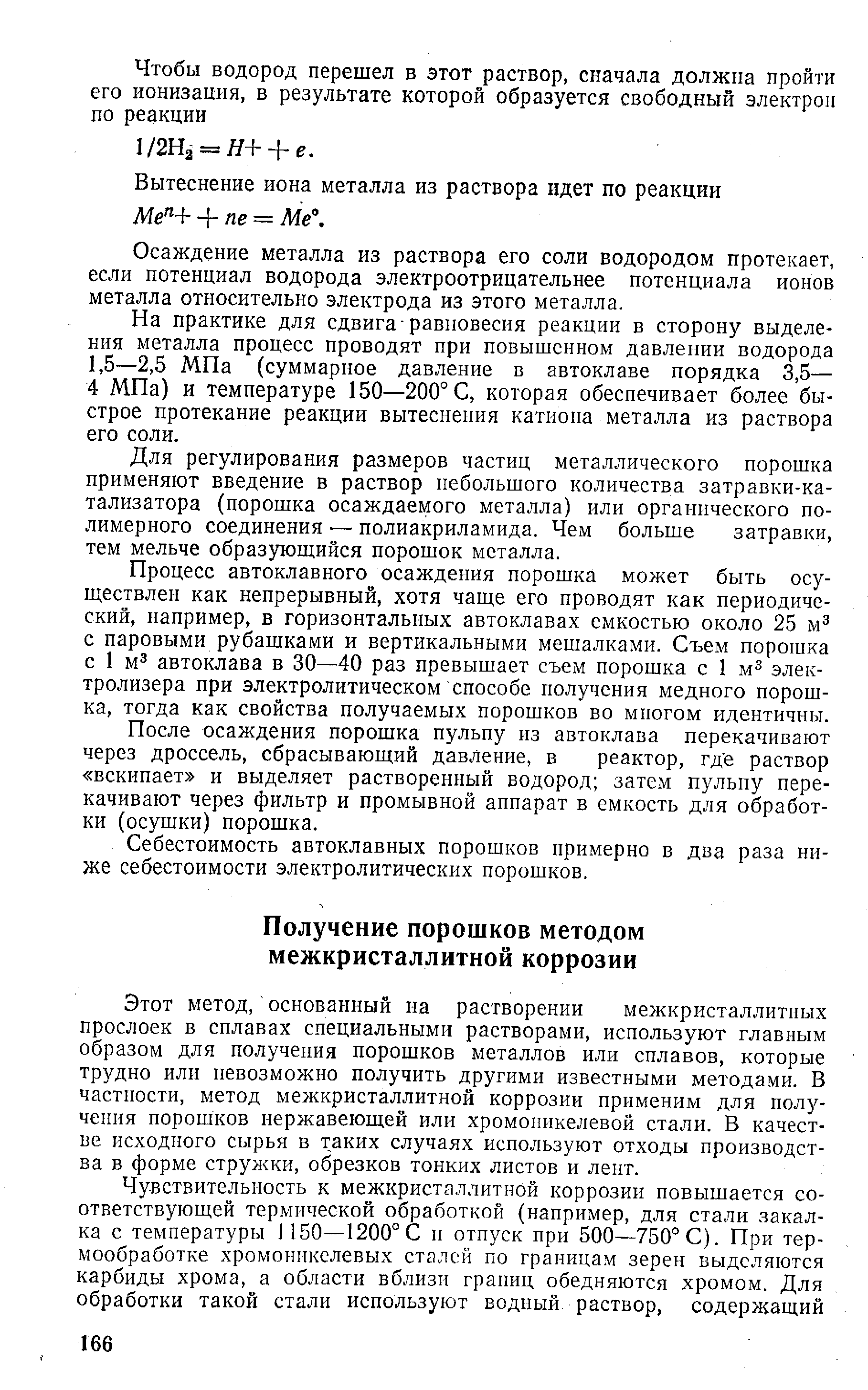 Осаждение металла из раствора его соли водородом протекает, если потенциал водорода электроотрицательнее потенциала ионов металла относительно электрода из этого металла.
