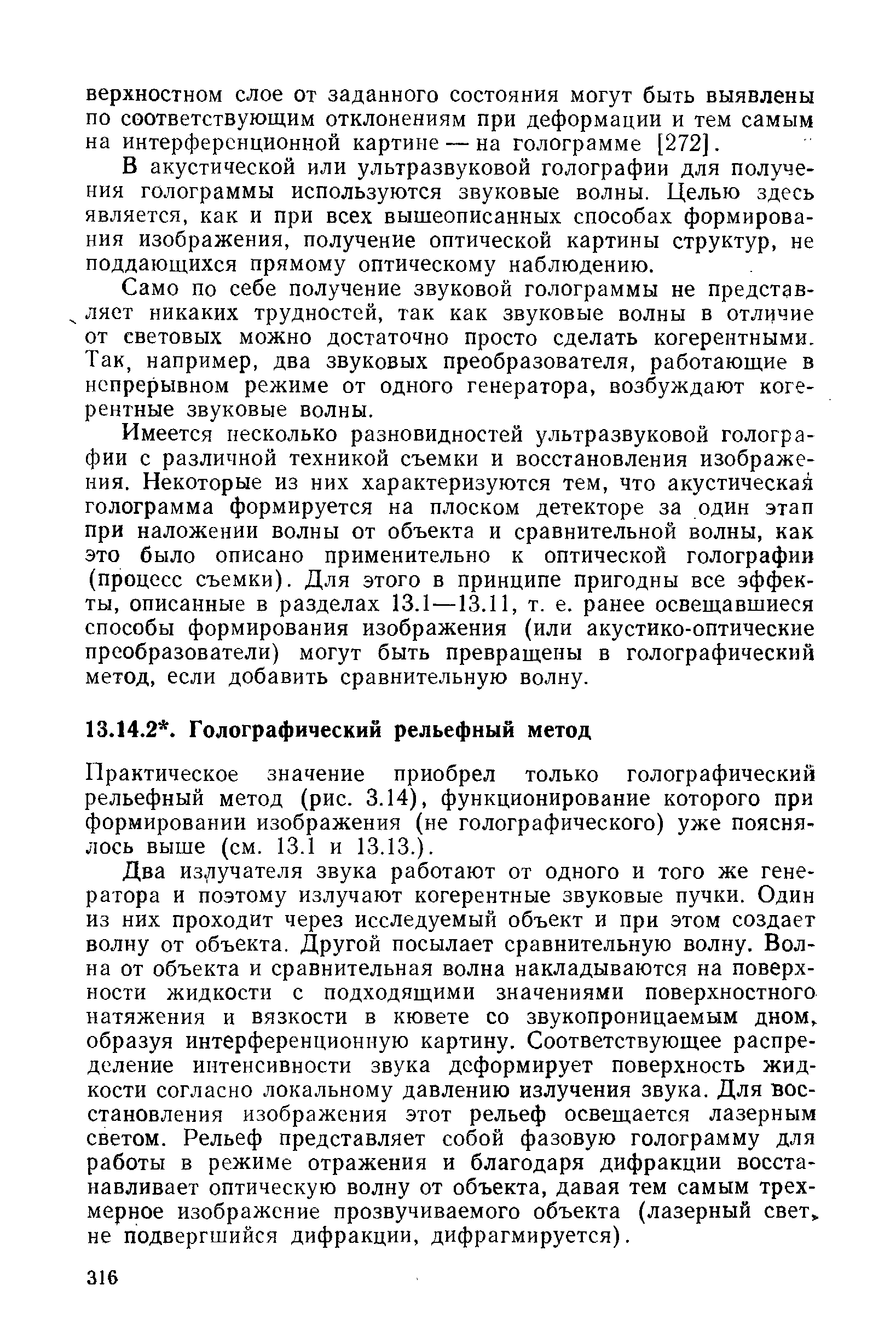 Практическое значение приобрел только голографический рельефный метод (рис. 3.14), функционирование которого при формировании изображения (не голографического) уже пояснялось выше (см. 13.1 и 13.13.).
