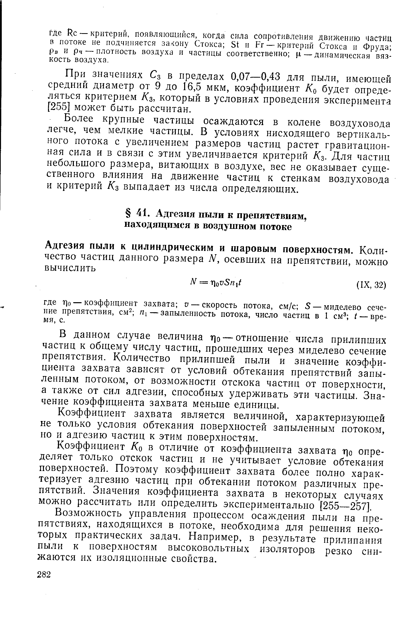 В данном случае величина г о — отношение числа прилипших частиц к общему числу частиц, прошедших через миделево сечение препятствия. Количество прилипшей пыли и значение коэффициента захвата зависят от условий обтекания препятствий запыленным потоком, от возможности отскока частиц от поверхности, а также от сил адгезии, способных удерживать эти частицы. Значение коэффициента захвата меньше единицы.
