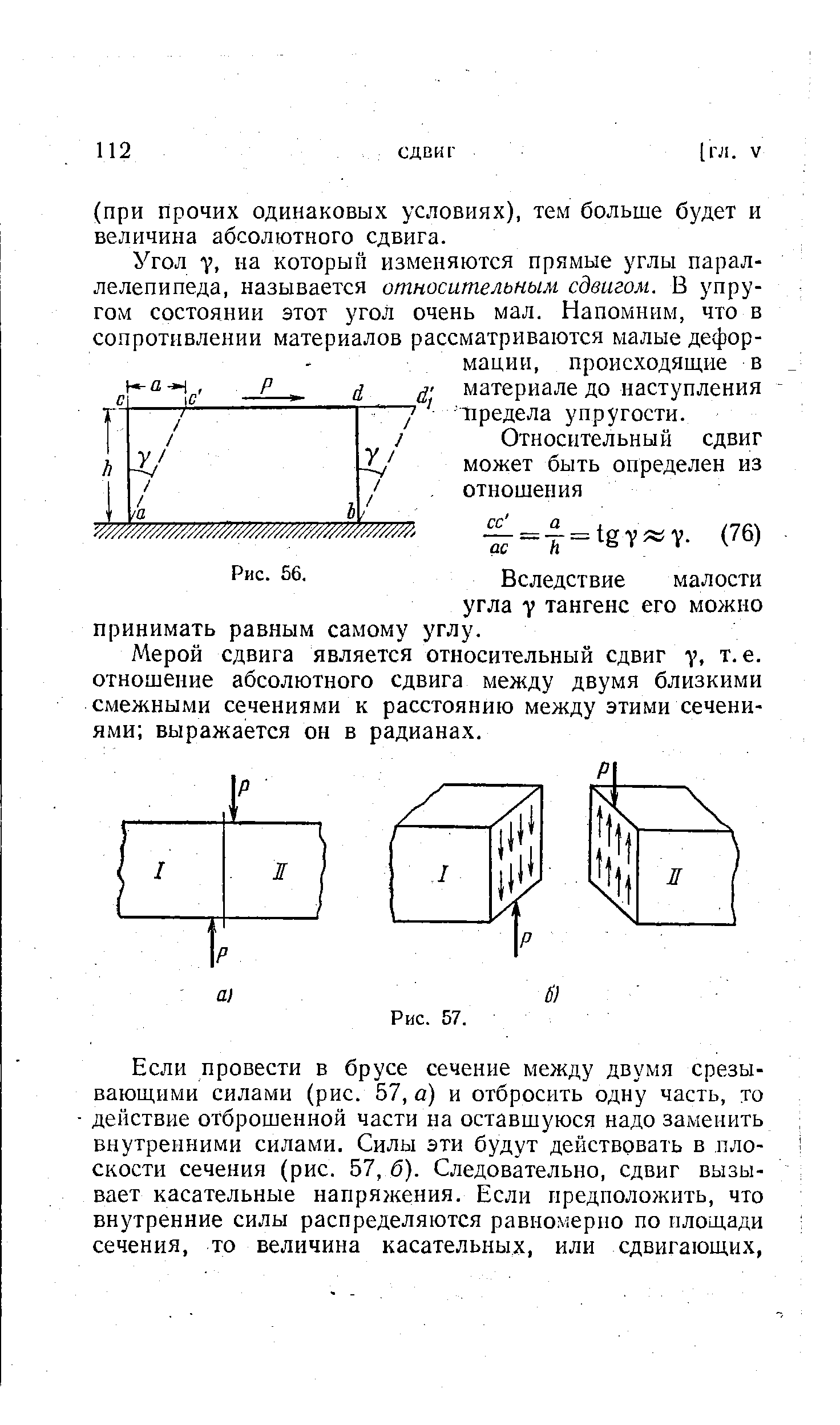 Угол у, на который изменяются прямые углы параллелепипеда, называется относительным сдвигом. В упругом состоянии этот угол очень мал. Напомним, что в сопротивлении материалов рассматриваются малые деформации, происходящие в материале до наступления Предела упругости.
