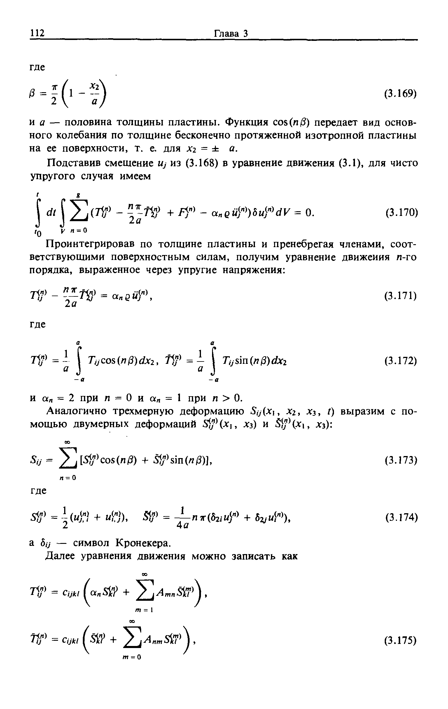 И а — половина толщины пластины. Функция со5(п/3) передает вид основного колебания по толщине бесконечно протяженной изотропной пластины на ее поверхности, т. е. для лгг = а.
