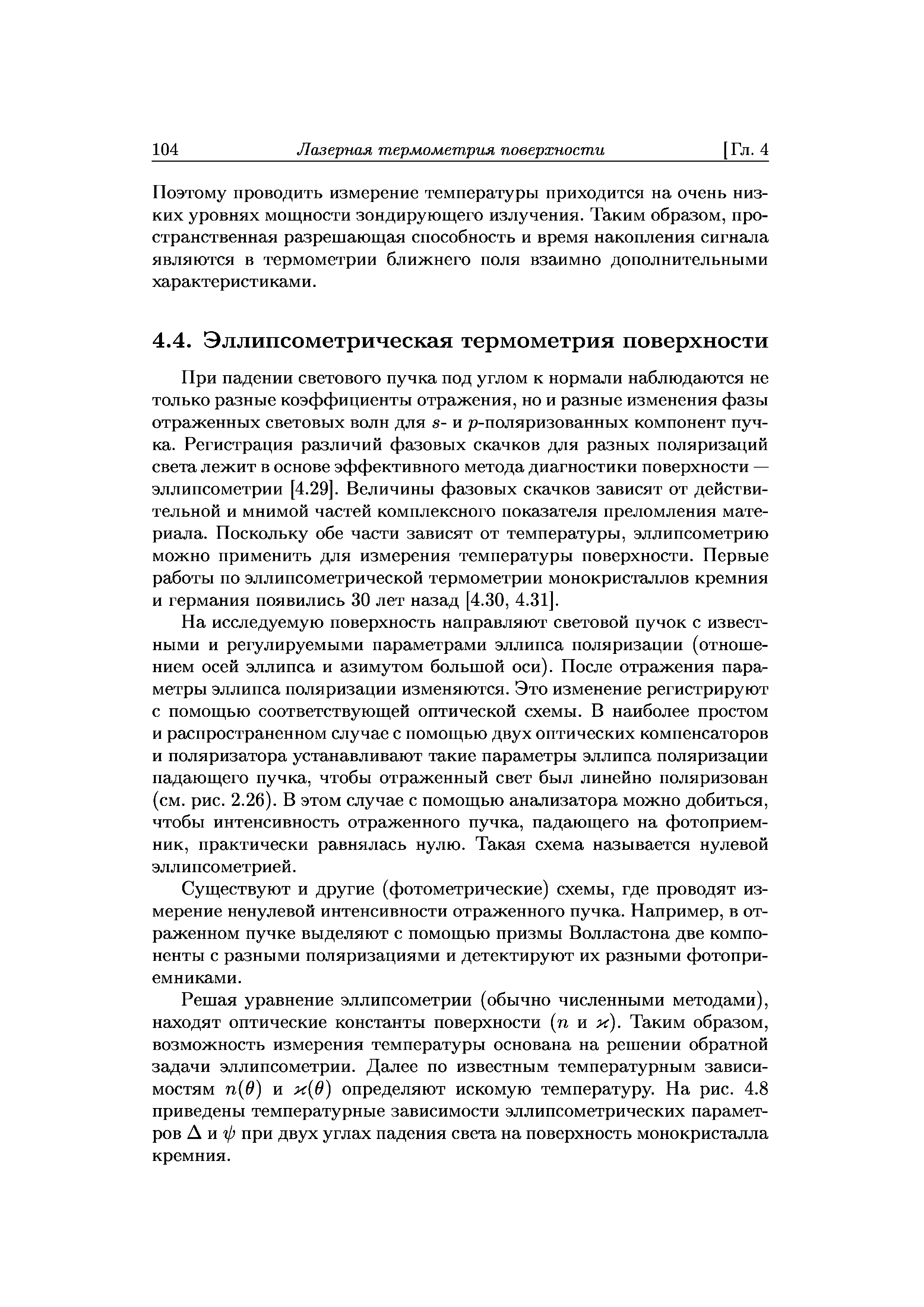 При падении светового пучка под углом к нормали наблюдаются не только разные коэффициенты отражения, но и разные изменения фазы отраженных световых волн для 8- и р-поляризованных компонент пучка. Регистрация различий фазовых скачков для разных поляризаций света лежит в основе эффективного метода диагностики поверхности — эллипсометрии [4.29]. Величины фазовых скачков зависят от действительной и мнимой частей комплексного показателя преломления материала. Поскольку обе части зависят от температуры, эллипсометрию можно применить для измерения температуры поверхности. Первые работы по эллипсометрической термометрии монокристаллов кремния и германия появились 30 лет назад [4.30, 4.31].
