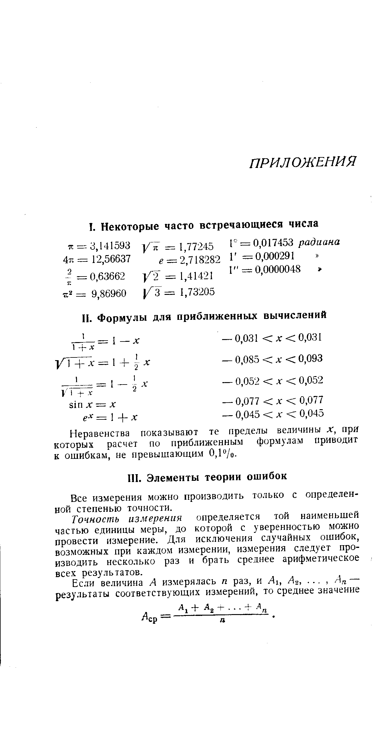 Неравенства показывают те пределы величины х, при которых расчет по приближенным формулам приводит к ошибкам, не превышающим 0,1 /о.
