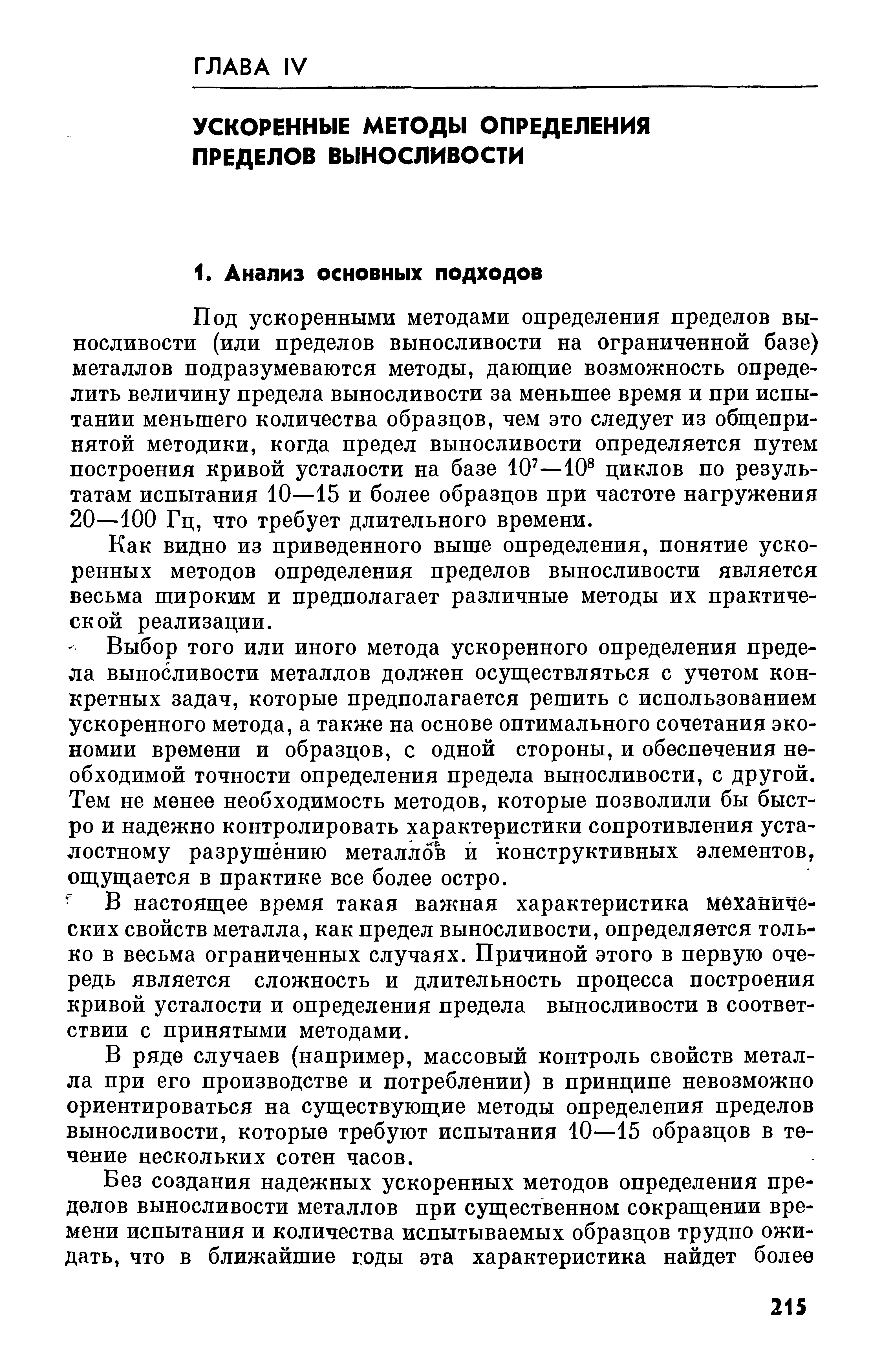 Под ускоренными методами определения пределов выносливости (или пределов выносливости на ограниченной базе) металлов подразумеваются методы, дающие возможность определить величину предела выносливости за меньшее время и при испытании меньшего количества образцов, чем это следует из общепринятой методики, когда предел выносливости определяется путем построения кривой усталости на базе 10 —10 циклов по результатам испытания 10—15 и более образцов при частоте нагружения 20—100 Гц, что требует длительного времени.
