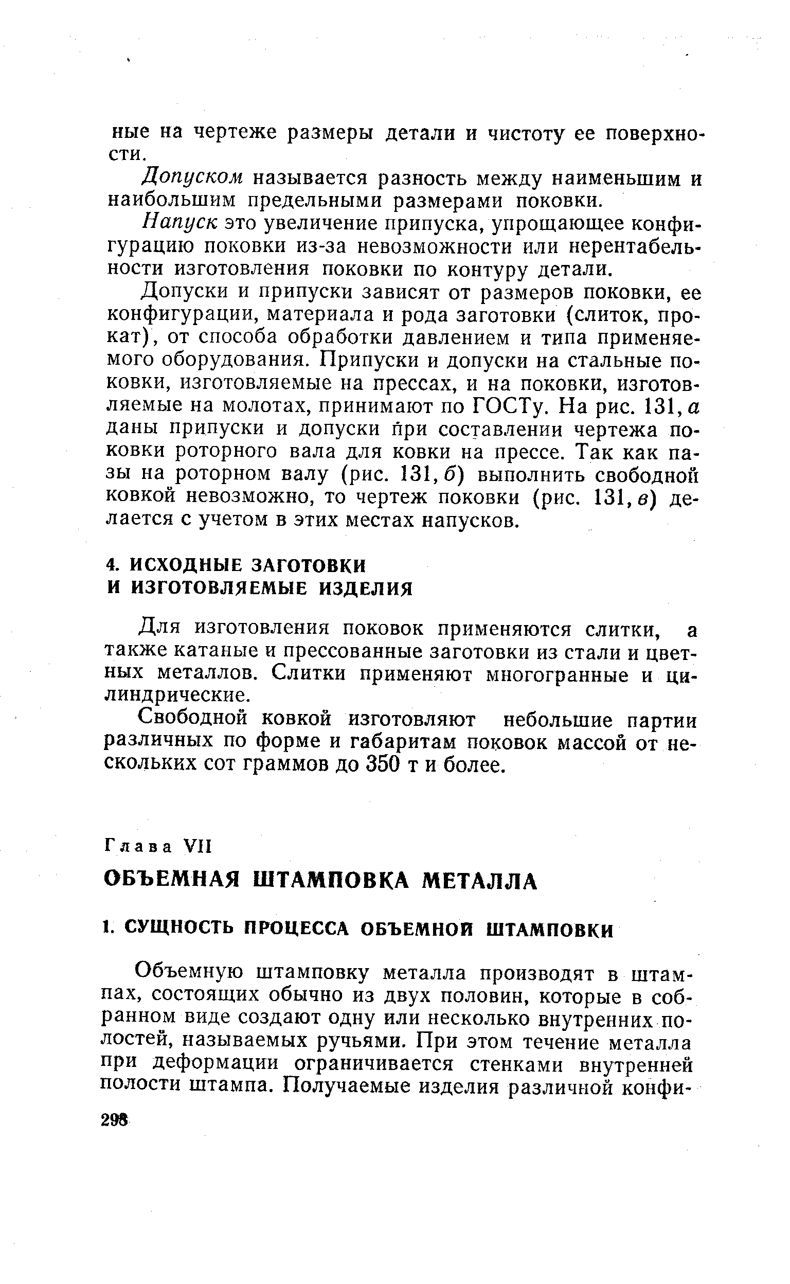 Для изготовления поковок применяются слитки, а также катаные и прессованные заготовки из стали и цветных металлов. Слитки применяют многогранные и цилиндрические.
