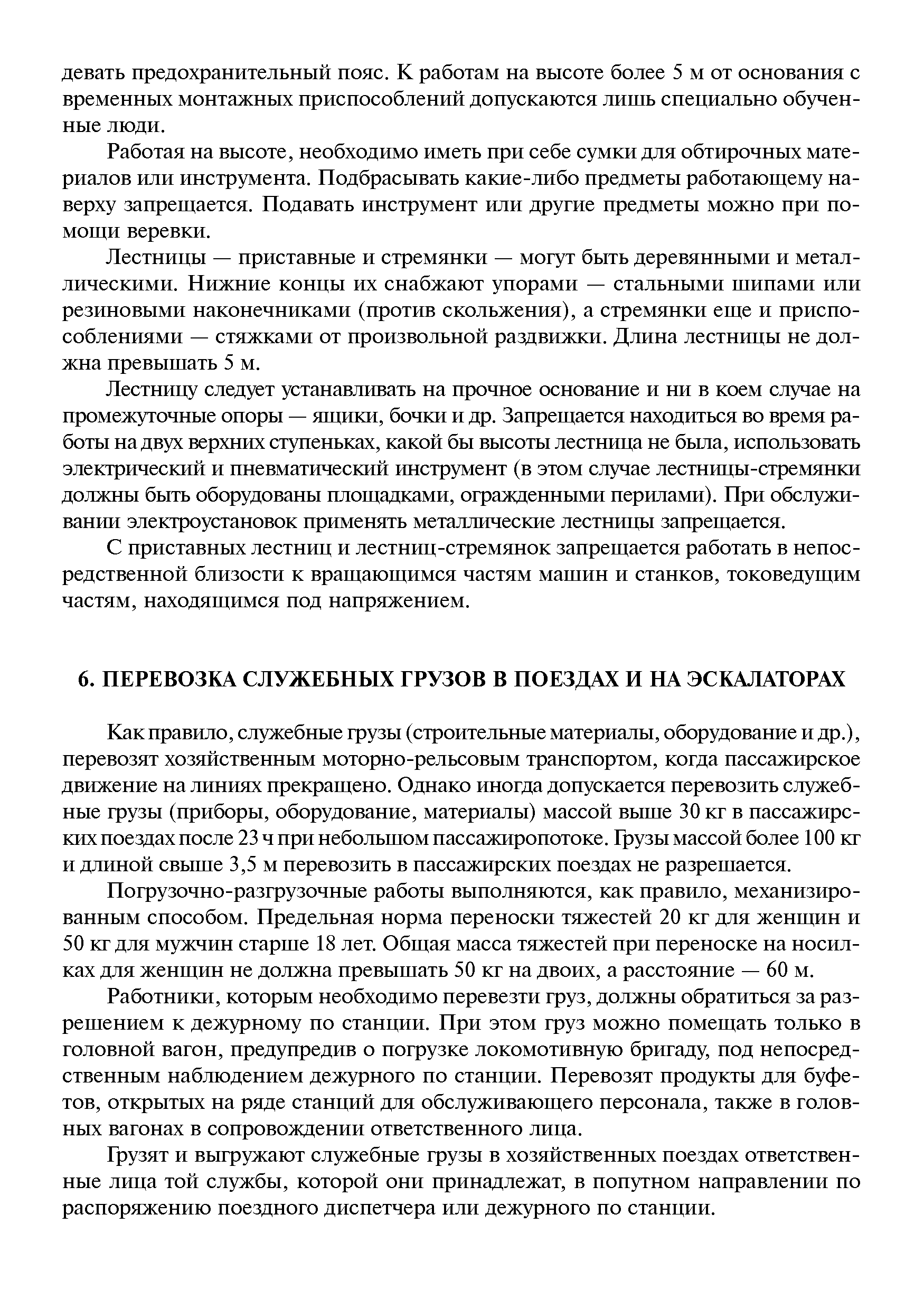 Как правило, служебные грузы (строительные материалы, оборудование и др.), перевозят хозяйственным моторно-рельсовым транспортом, когда пассажирское движение на линиях прекраш ено. Однако иногда допускается перевозить служебные грузы (приборы, оборудование, материалы) массой выше 30 кг в пассажирских поездах после 23 ч при небольшом пассажиропотоке. Грузы массой более 100 кг и длиной свыше 3,5 м перевозить в пассажирских поездах не разрешается.
