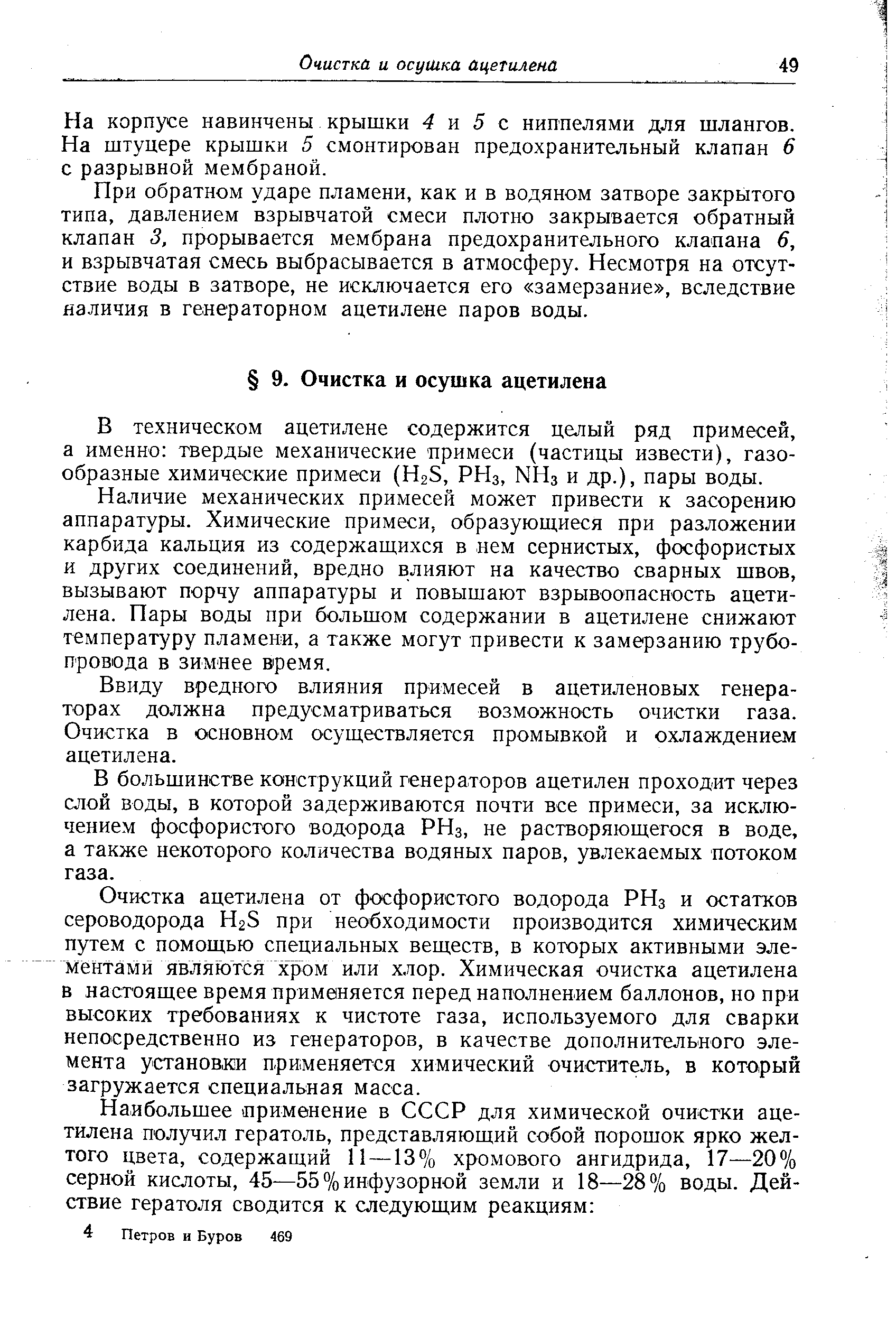 На корпусе навинчены крышки 4 и 5 с ниппелями для шлангов. На штуцере крышки 5 смонтирован предохранительный клапан 6 с разрывной мембраной.
