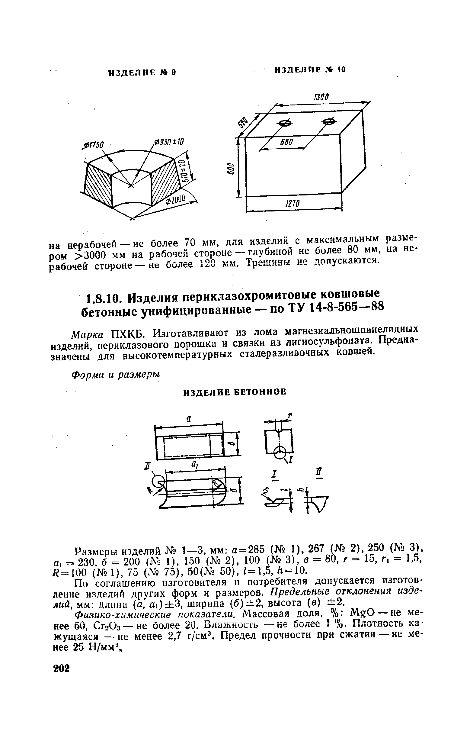 По соглашению изготовителя и потребителя допускается изготовление изделий других форм и размеров. Предельные отклонения изделий, мм длина (а, а1) 3, ширина (б) 2, высота (в) 2.
