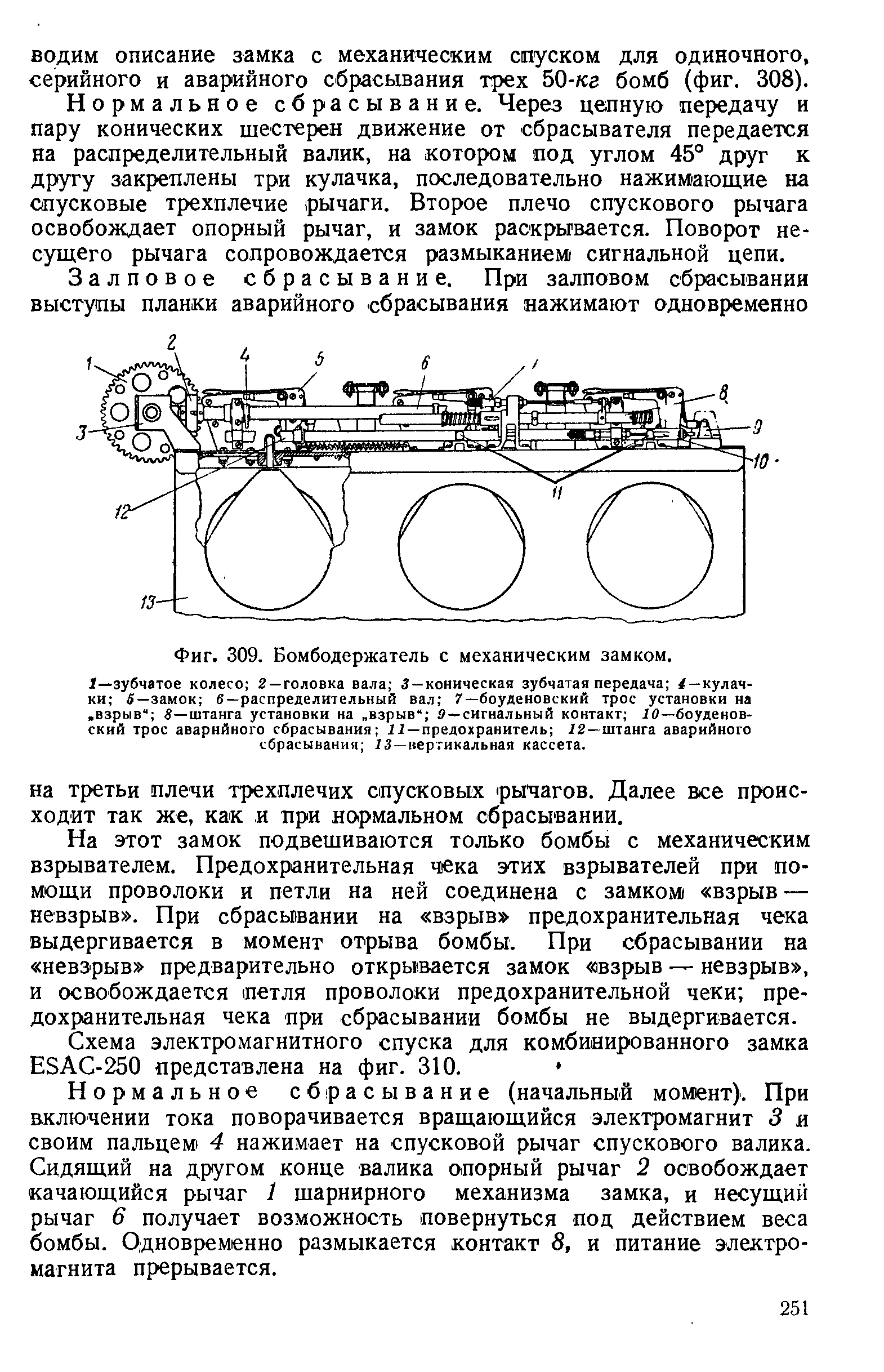 Фиг. 309. Бомбодержатель с механическим замком.
