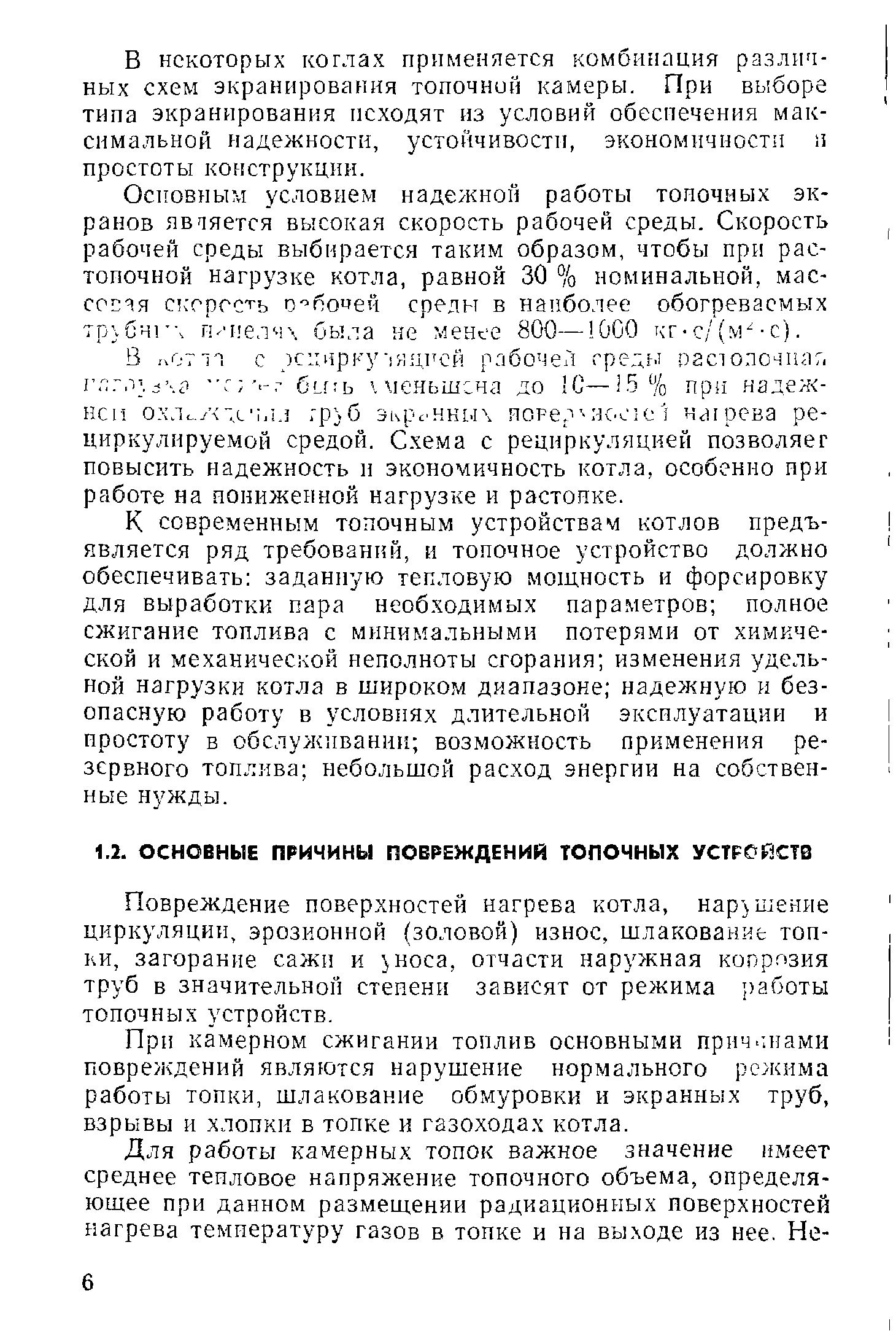 Повреждение поверхностей нагрева котла, нар)шение циркуляции, эрозионной (золовой) износ, шлакование топки, загорание сажи и носа, отчасти наружная копрозия труб в значительной степени зависят от режима работы топочных устройств.
