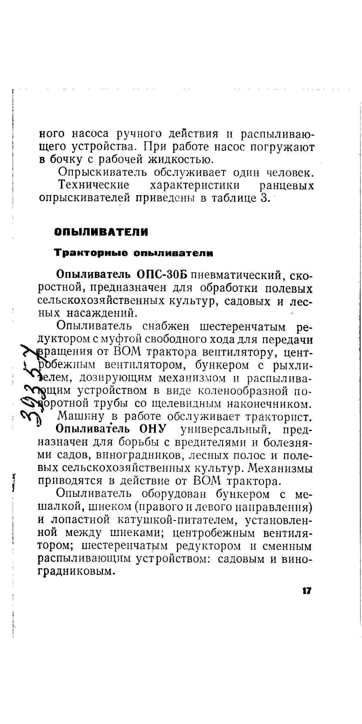 Опыливатель ОПС-ЗОБ пневматический, скоростной, предназначен для обработки полевых сельскохозяйственных культур, садовых и лесных насаждений.
