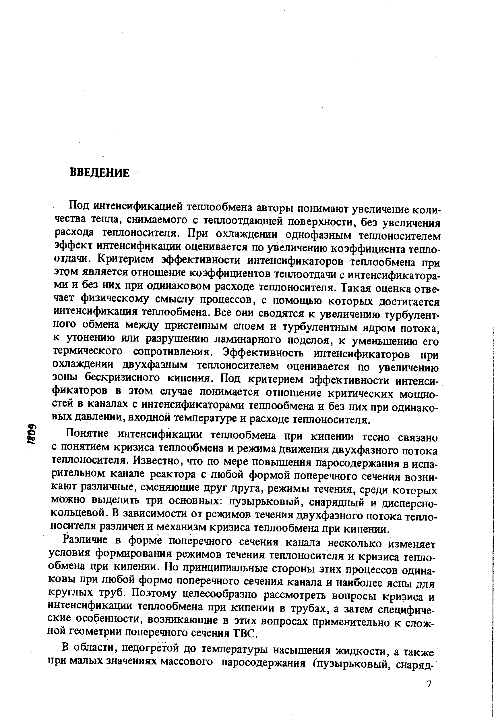 Под интенсификацией теплообмена авторы понимают увеличение количества тепла, снимаемого с теплоотдающей поверхности, без увеличения расхода теплоносителя. При охлаждении однофазным теплоносителем эффект интенсификации оценивается по увеличению коэффициента теплоотдачи. Критерием эффективности интенсификаторов теплообмена при этом является отношение коэффициентов теплоотдачи с интенсификатора-ми и без них при одинаковом расходе теплоносителя. Такая оценка отвечает физическому смыслу процессов, с помощью которых достигается интенсификация теплообмена. Все они сводятся к увеличению турбулентного обмена между пристенным слоем и турбулентным ядром потока, к утонению или разрушению ламинарного подслоя, к уменьшению его термического сопротивления. Эффективность интенсификаторов при охлаждении двухфазным теплоносителем оценивается по увеличению зоны бескризисного кипения. Под критерием эффективности интенсификаторов в этом случае понимается отношение критических мощностей в каналах с интенсификаторами теплообмена и без них при одинаковых давлении, входной температуре и расходе теплоносителя.
