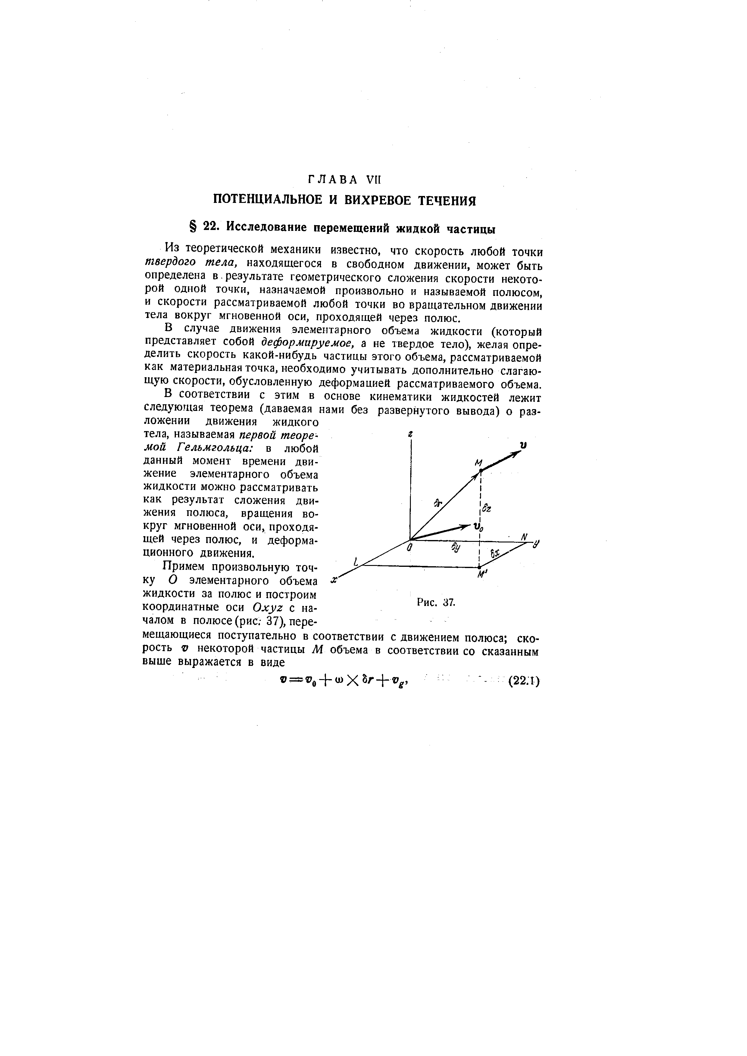 Из теоретической механики известно, что скорость любой точки твердого тела, находящегося в свободном движении, может быть определена в.результате геометрического сложения скорости некоторой одной точки, назначаемой произвольно и называемой полюсом, и скорости рассматриваемой любой точки во вращательном движении тела вокруг мгновенной оси, проходящей через полюс.

