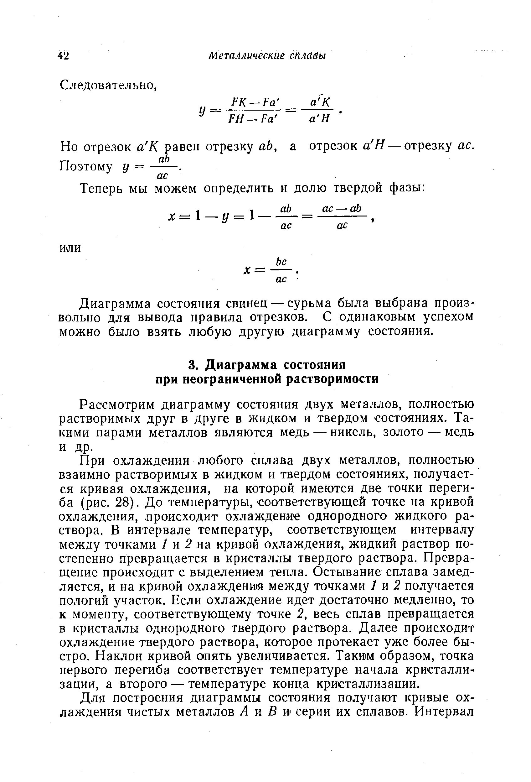 Рассмотрим диаграмму состояния двух металлов, полностью растворимых друг в друге в жидком и твердом состояниях. Такими парами металлов являются медь — никель, золото — медь и др.
