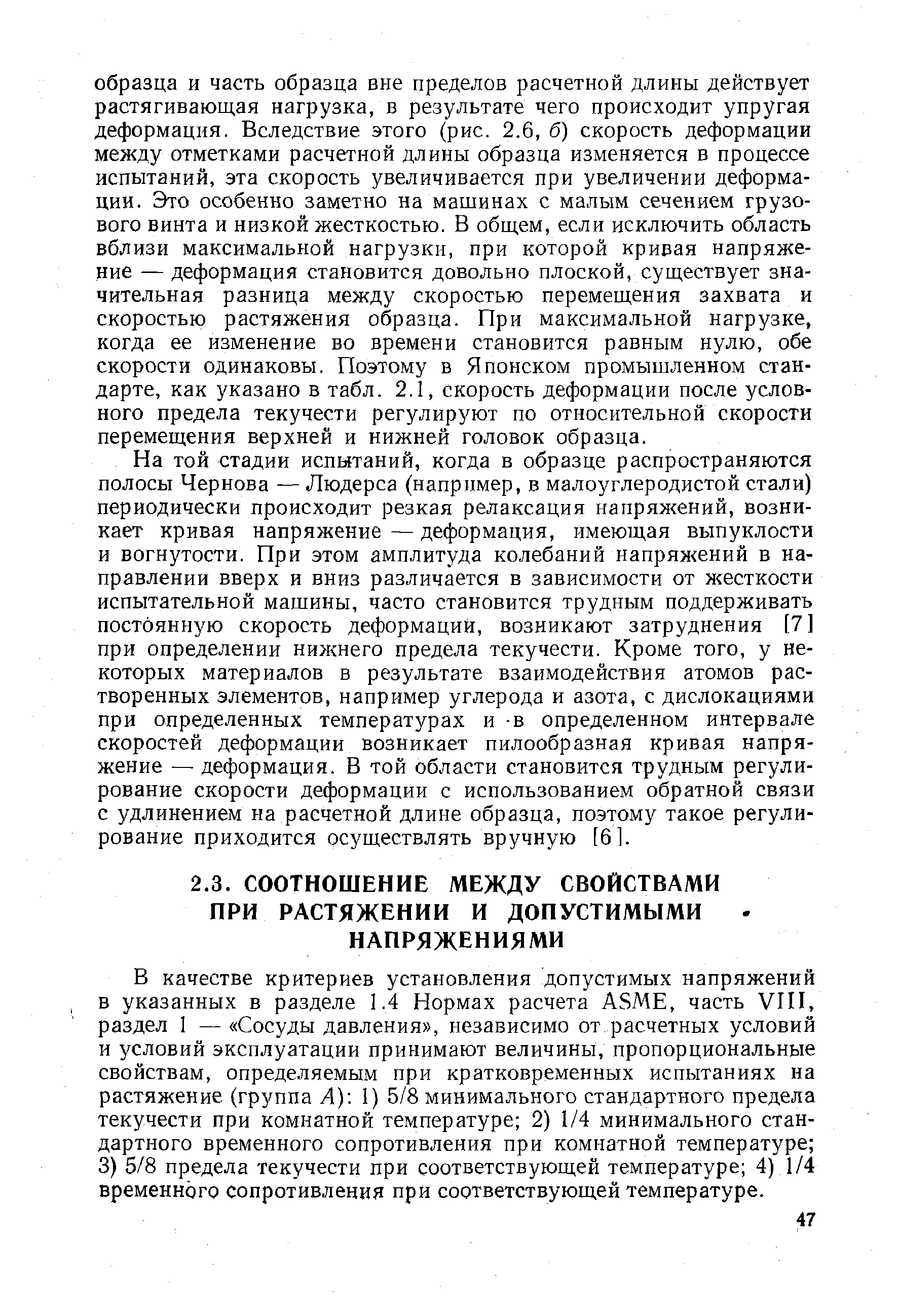 На той стадии испытаний, когда в образце распространяются полосы Чернова — Людерса (например, в малоуглеродистой стали) периодически происходит резкая релаксация напряжений, возникает кривая напряжение—деформация, имеющая выпуклости и вогнутости. При этом амплитуда колебаний напряжений в направлении вверх и вниз различается в зависимости от жесткости испытательной машины, часто становится трудным поддерживать постоянную скорость деформаций, возникают затруднения [7] при определении нижнего предела текучести. Кроме того, у некоторых материалов в результате взаимодействия атомов растворенных элементов, например углерода и азота, с дислокациями при определенных температурах и в определенном интервале скоростей деформации возникает пилообразная кривая напряжение — деформация. В той области становится трудным регулирование скорости деформации с использованием обратной связи с удлинением на расчетной длине образца, поэтому такое регулирование приходится осуществлять вручную [61.
